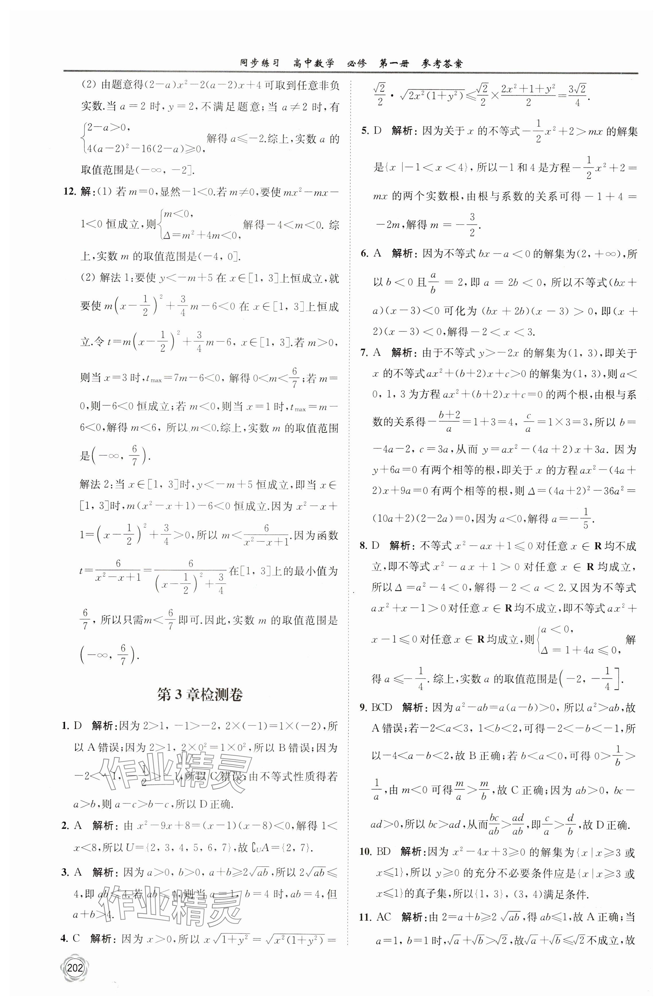 2023年同步練習江蘇高中數(shù)學必修第一冊蘇教版 參考答案第16頁