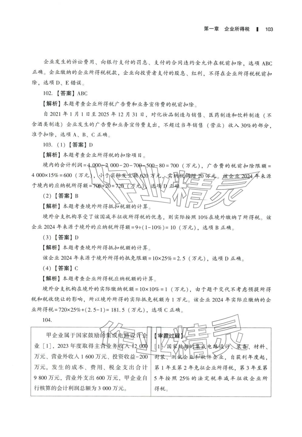 2025年十年真題研究手冊稅法2&nbsp;參考答案第18頁