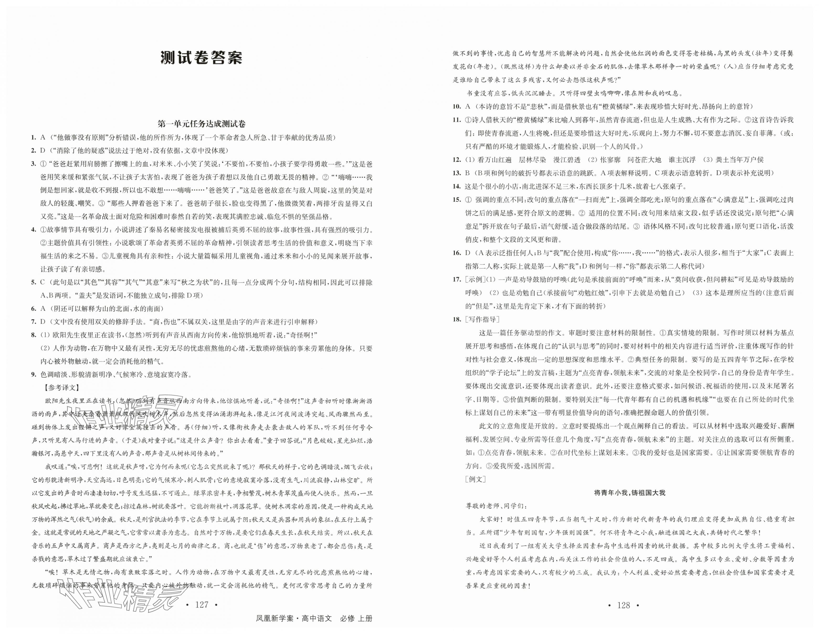 2023年凤凰新学案高中语文必修上册统编版 第22页