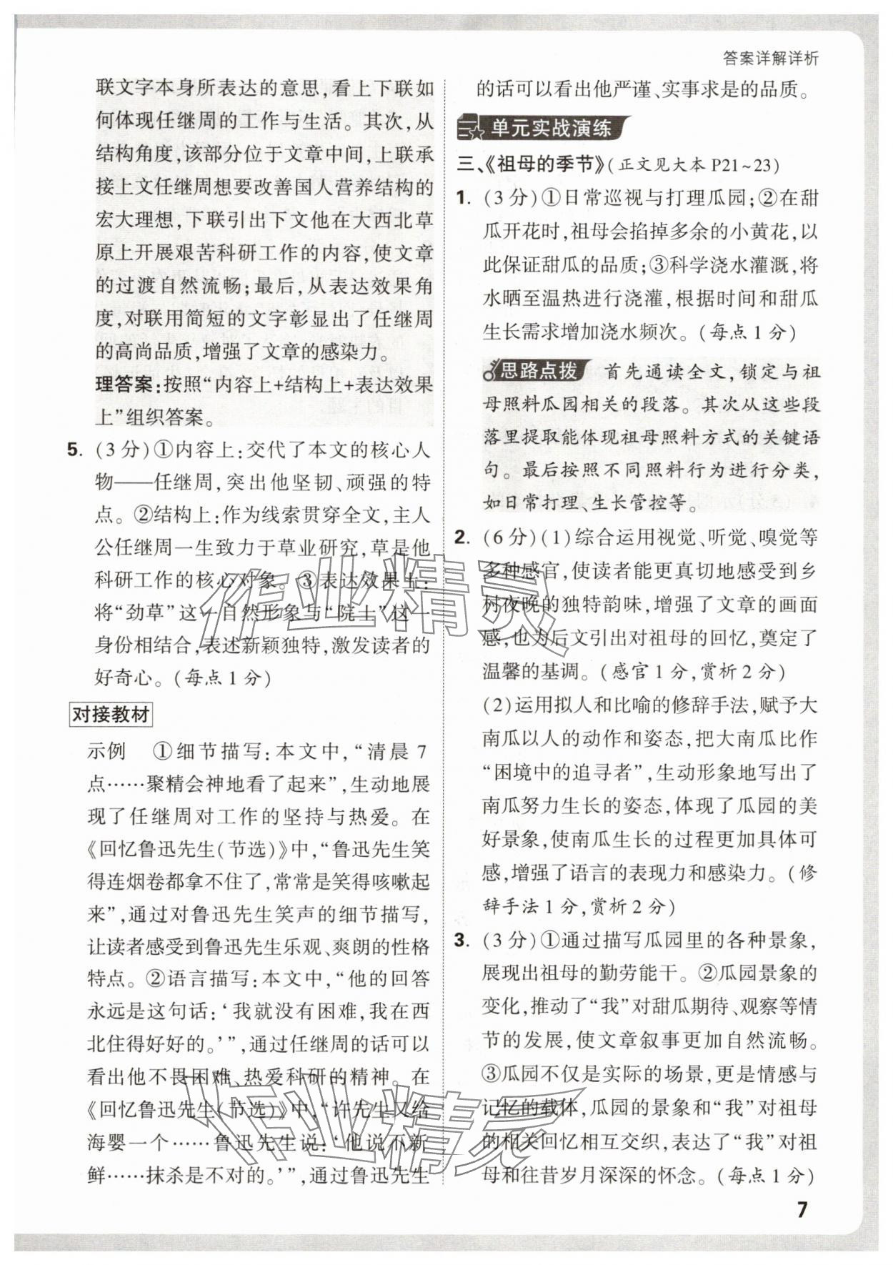 2026年万唯中考现代文阅读八年级语文上册人教版&nbsp;第7页