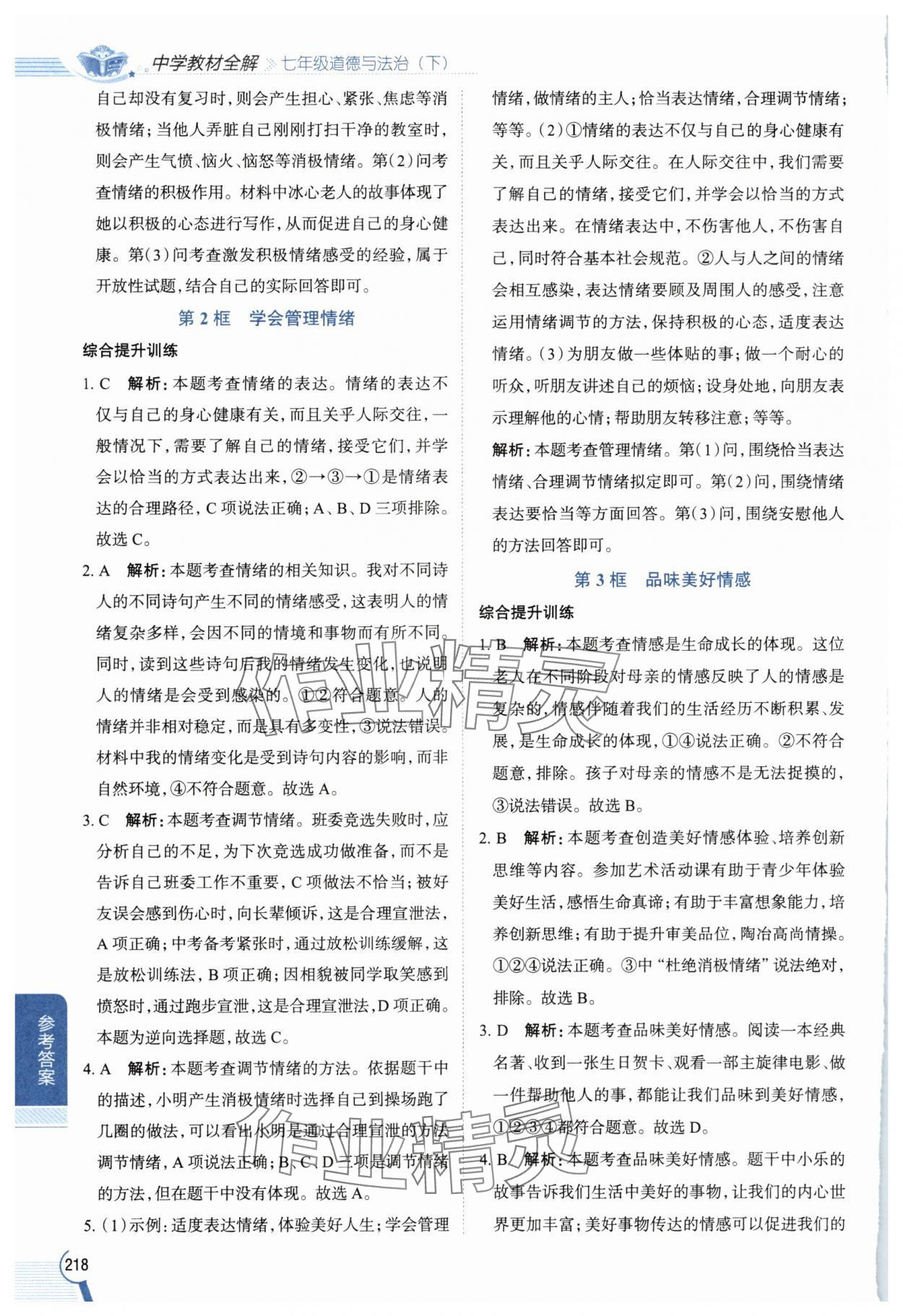 2025年教材全解七年级道德与法治下册人教版 参考答案第4页