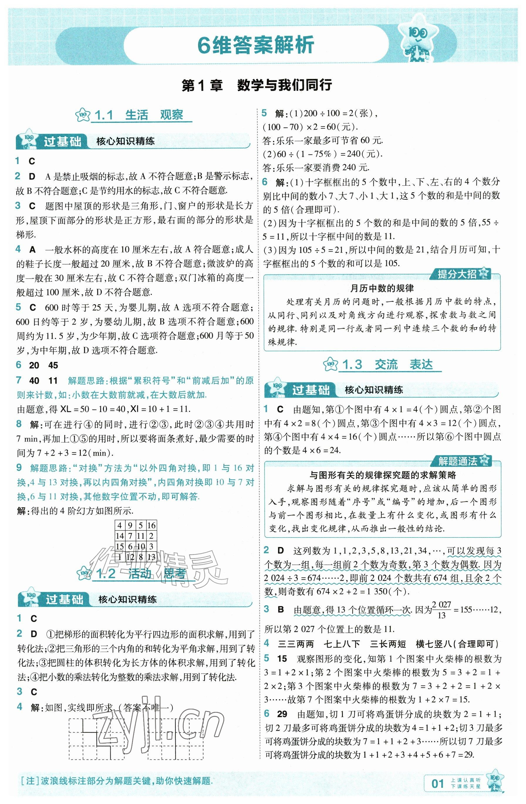 2026年一遍过七年级数学上册苏科版&nbsp;参考答案第1页