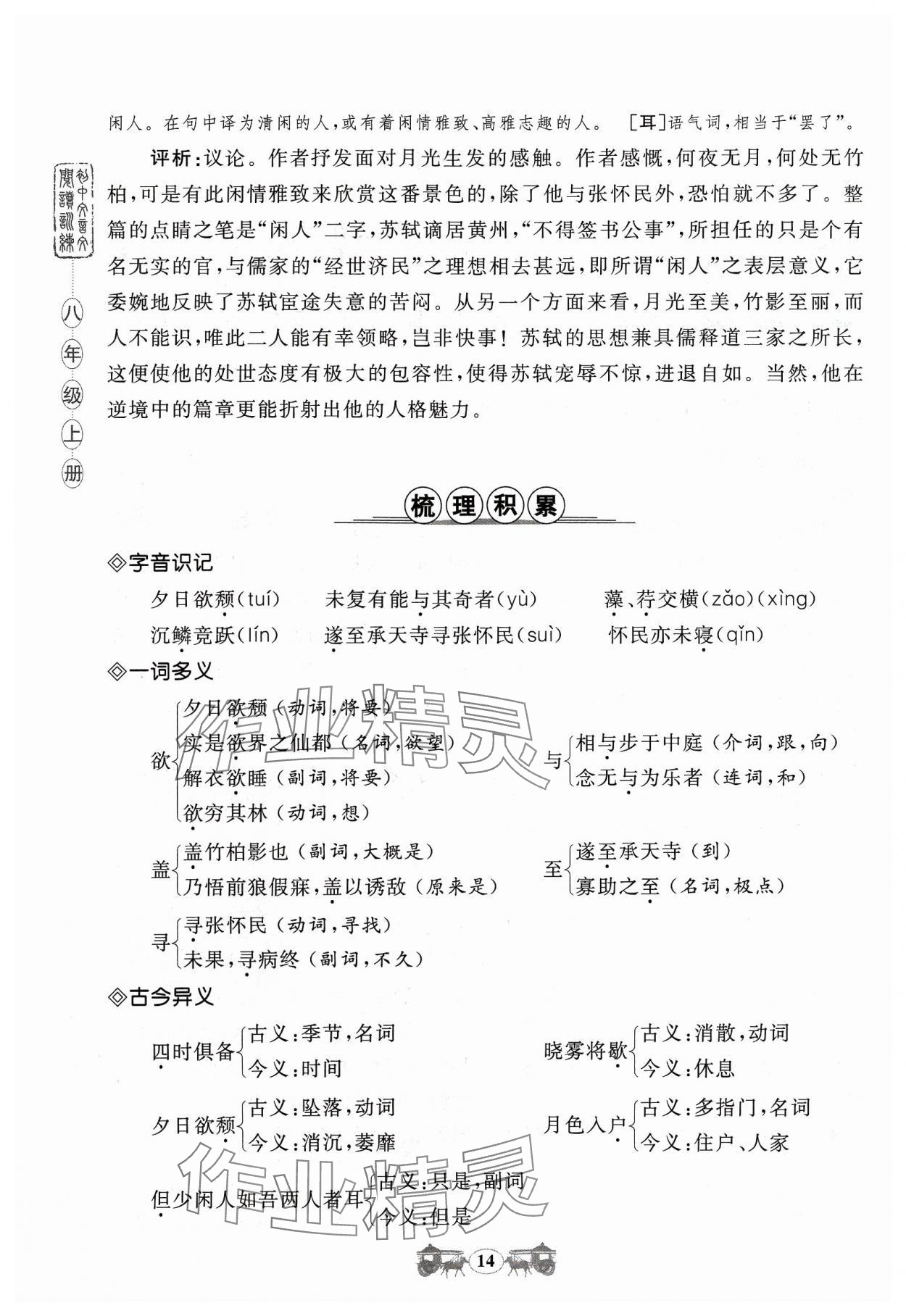 2023年初中文言文閱讀訓練八年級上冊統(tǒng)編版山東科學技術(shù)出版社 參考答案第14頁