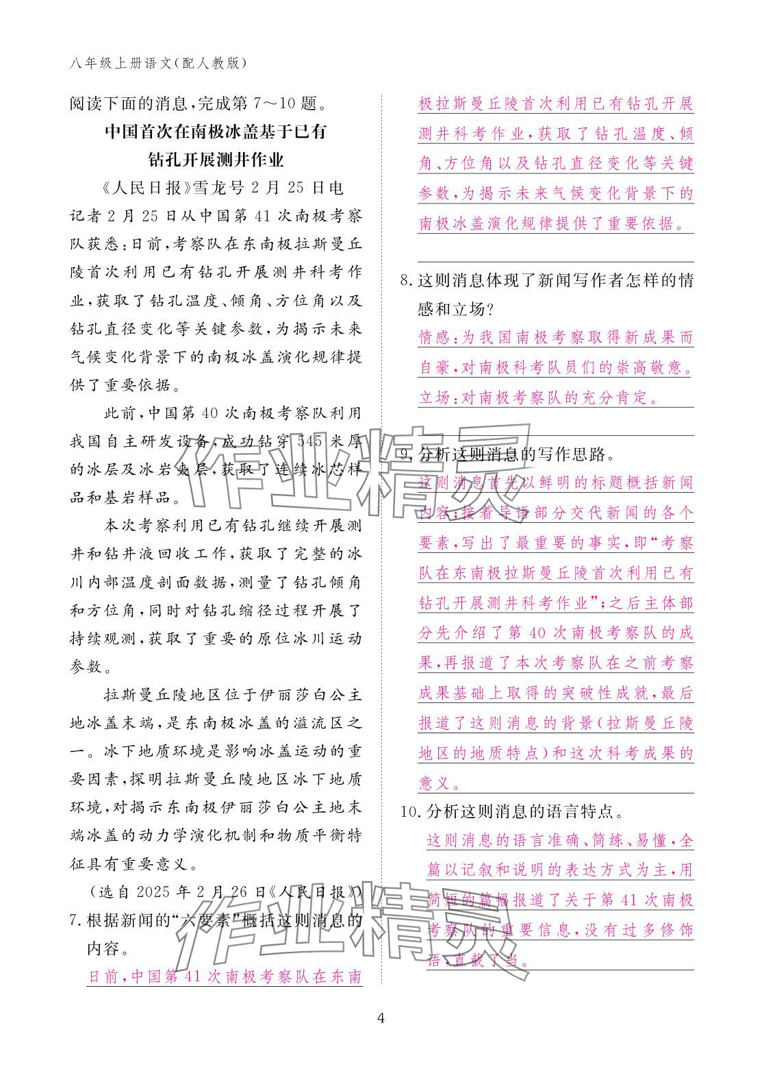 2025年作业本江西教育出版社八年级语文上册人教版 参考答案第4页