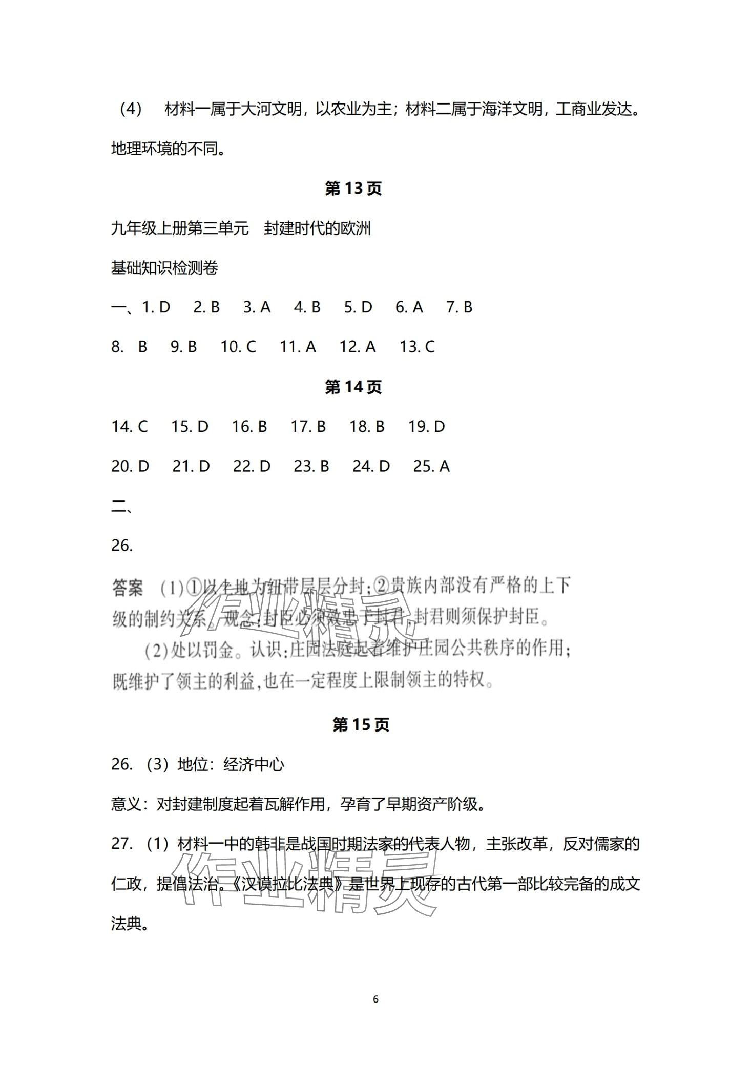 2024年同步練習(xí)冊(cè)分層檢測(cè)卷九年級(jí)歷史全一冊(cè) 第6頁(yè)