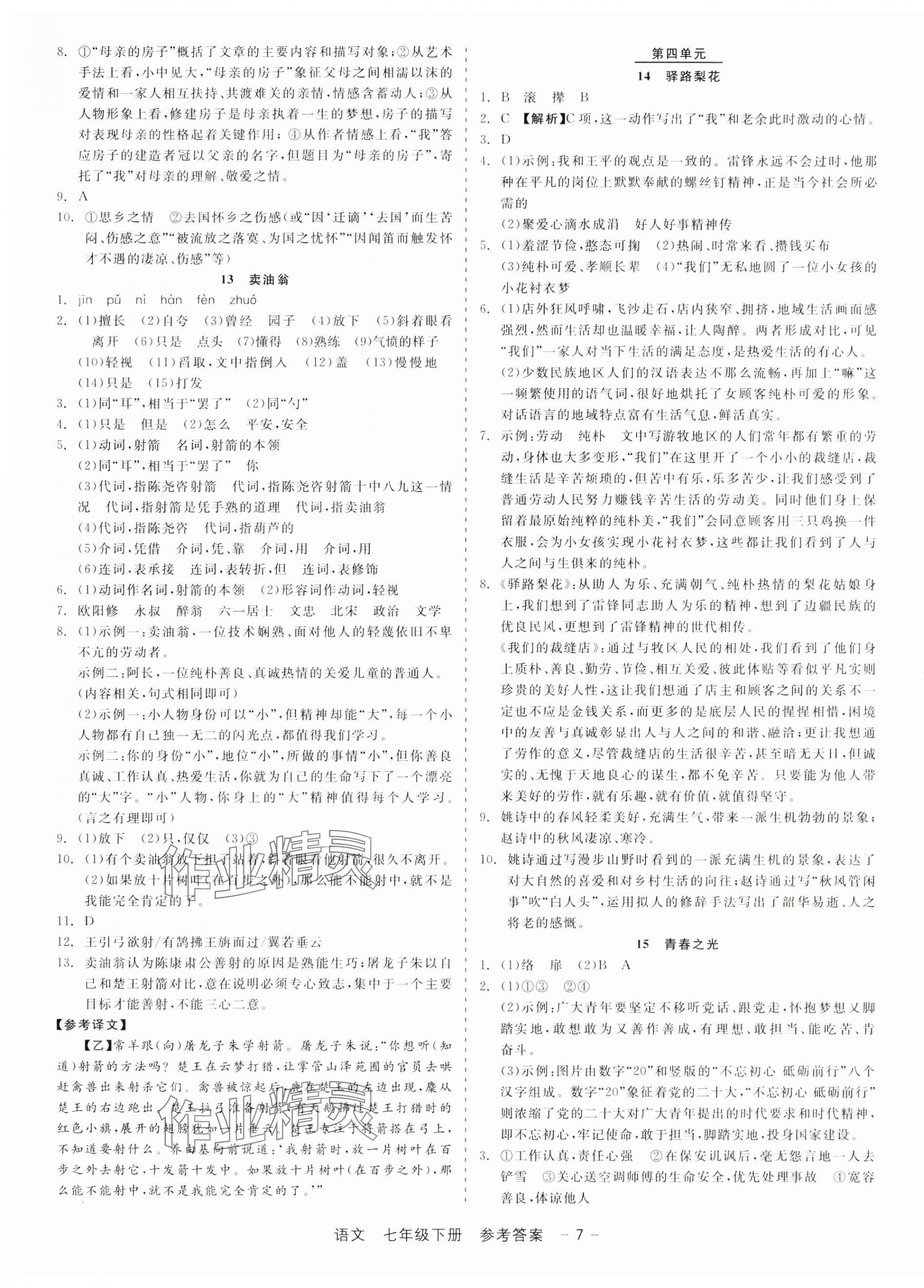 2025年精彩三年就練這一本七年級(jí)語文下冊(cè)人教版 第7頁