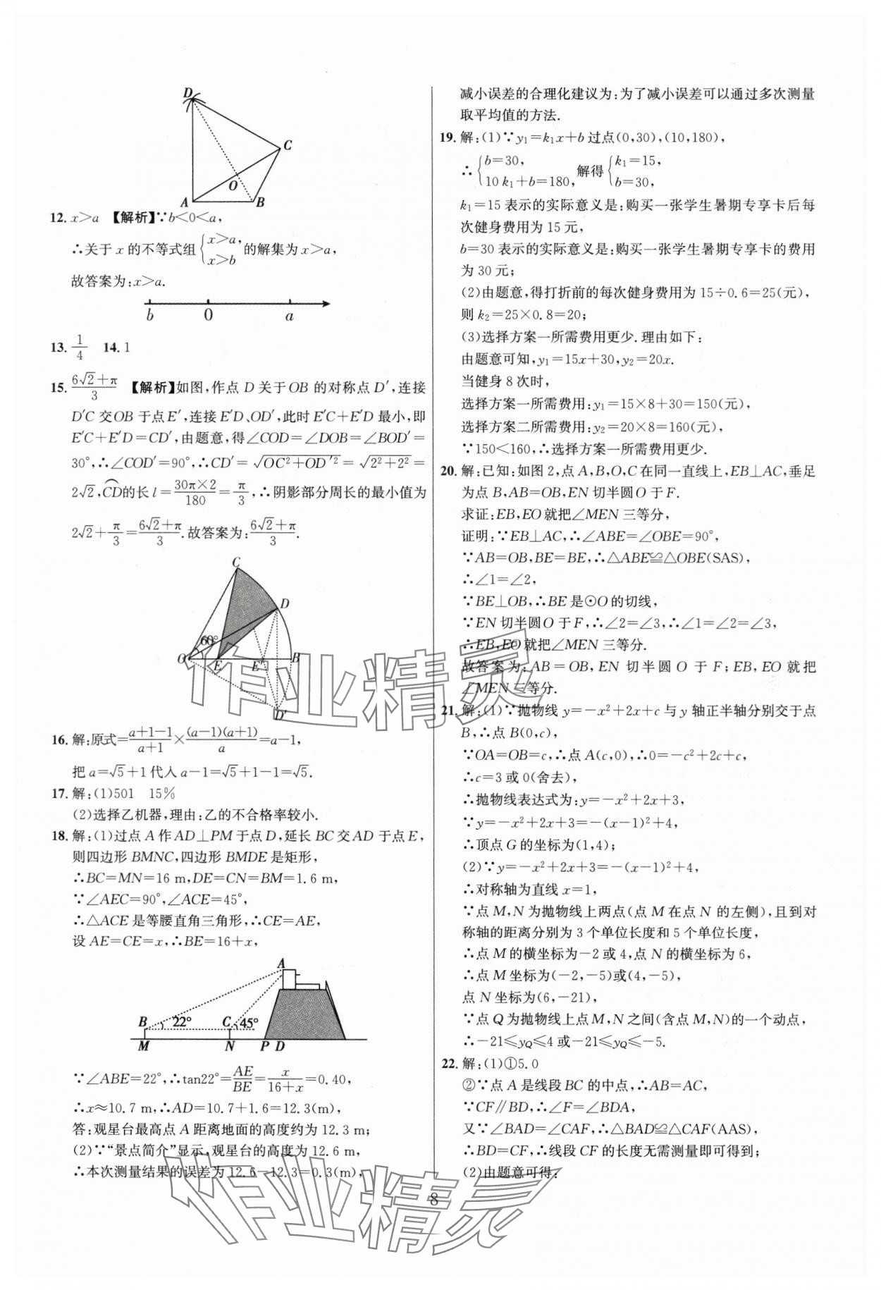 2024年中考名師解密熱點(diǎn)試題匯編數(shù)學(xué)河南專版&nbsp;參考答案第8頁