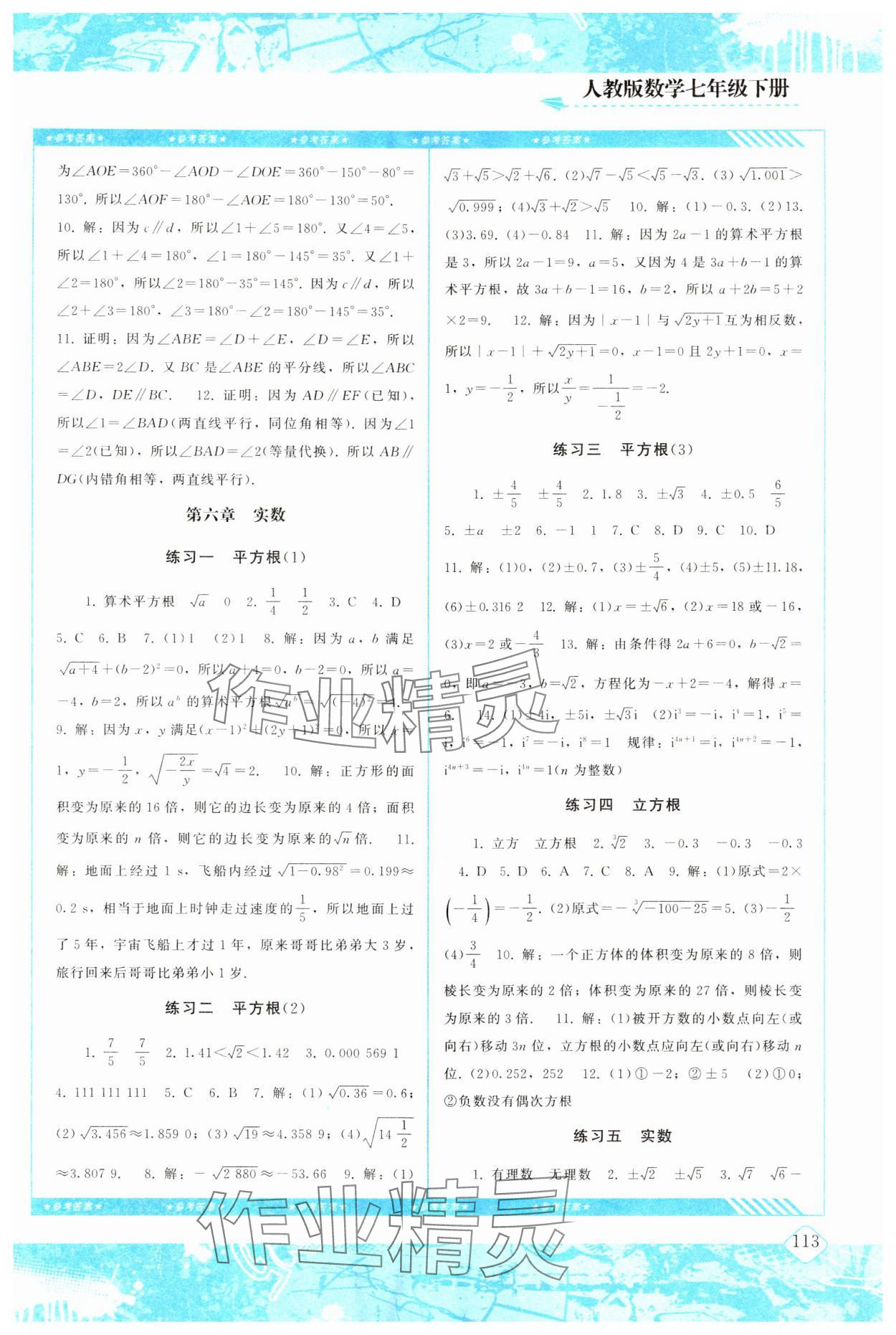 2024年同步实践评价课程基础训练七年级数学下册人教版 参考答案第4页