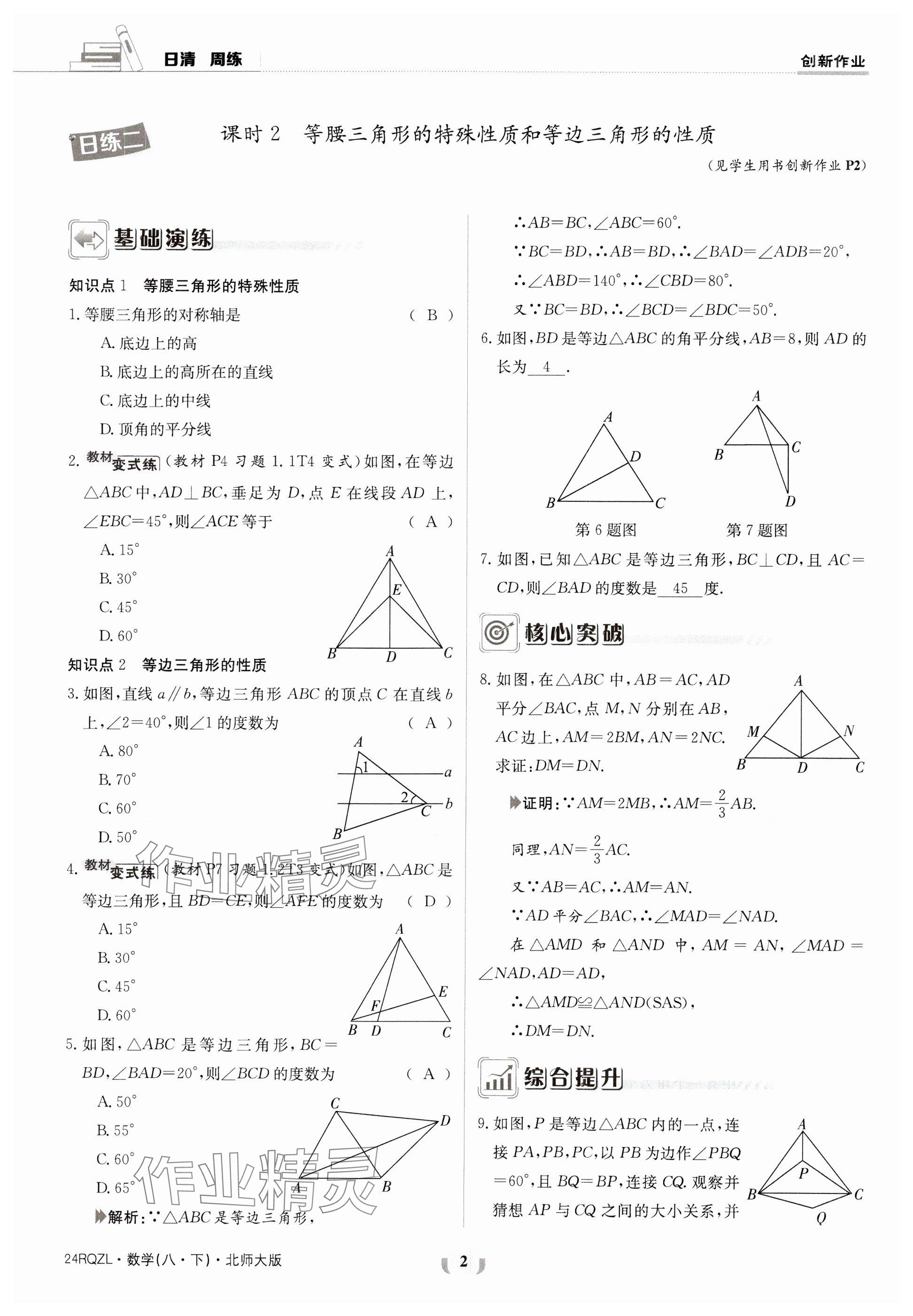 2024年日清周練八年級數(shù)學(xué)下冊北師大版 參考答案第2頁