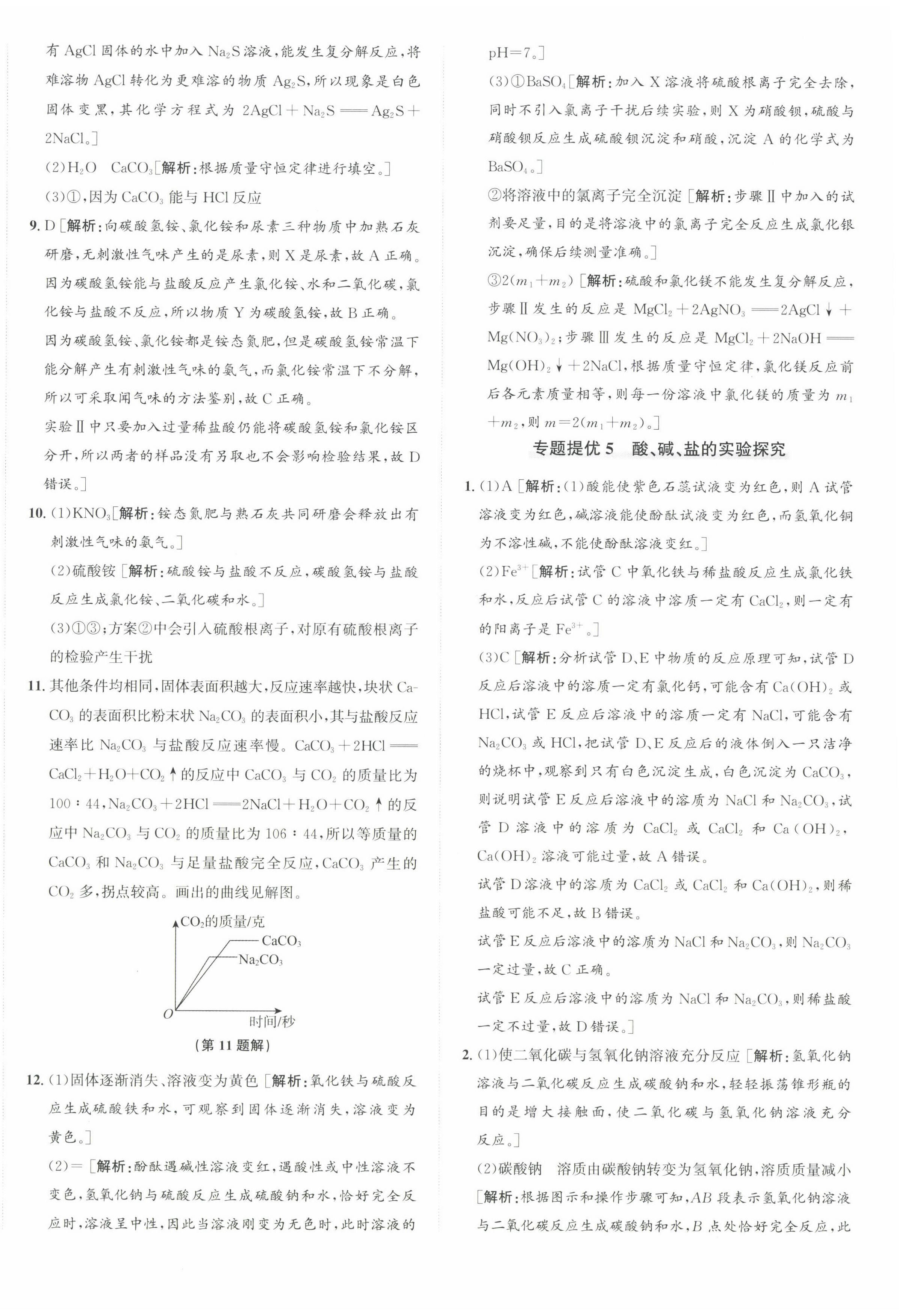 2024年優(yōu)加攻略九年級科學(xué)全一冊浙教版 第16頁