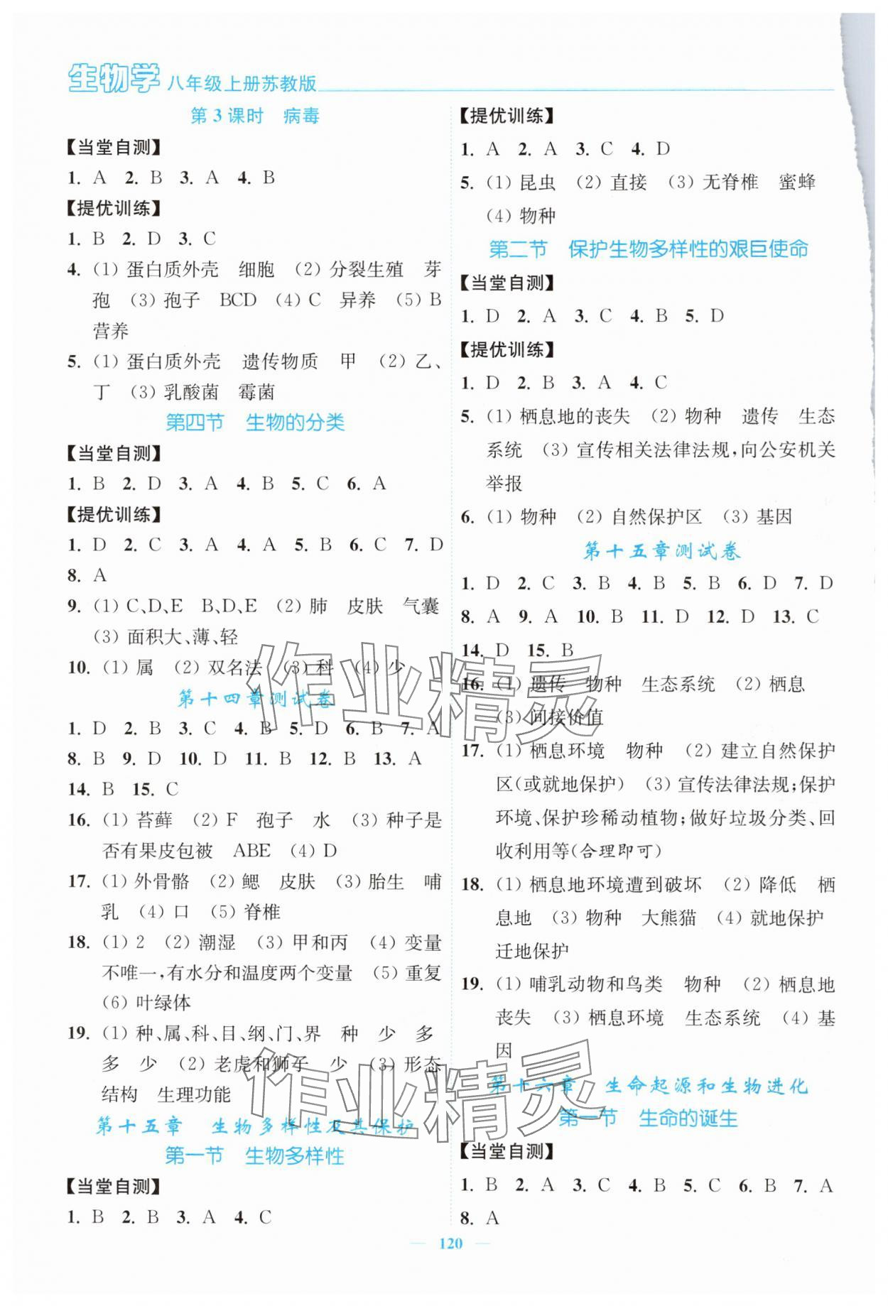 2024年南通小題課時(shí)作業(yè)本八年級(jí)生物上冊(cè)蘇教版 第2頁(yè)