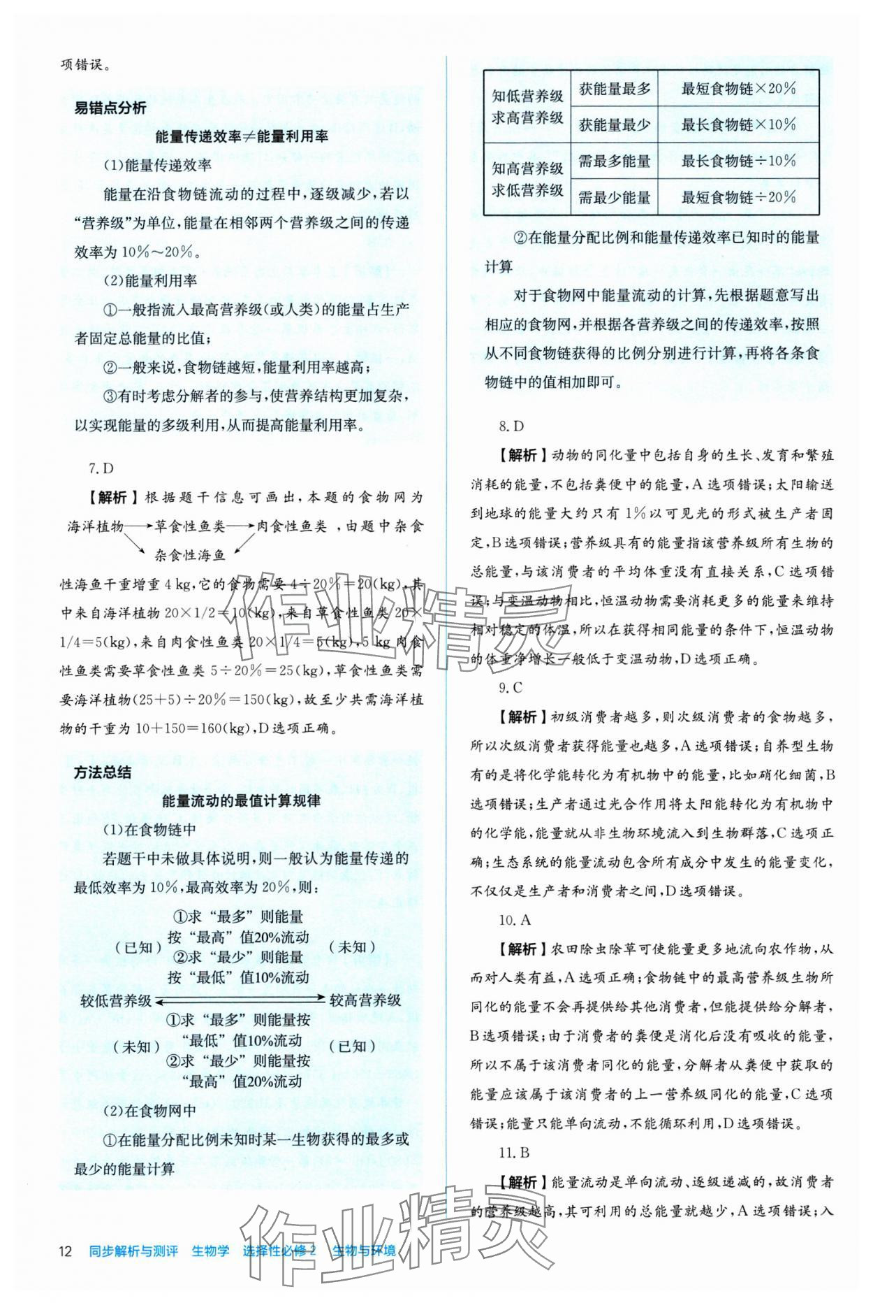 2024年人教金學(xué)典同步練習(xí)冊同步解析與測評生物選擇性必修2 第12頁