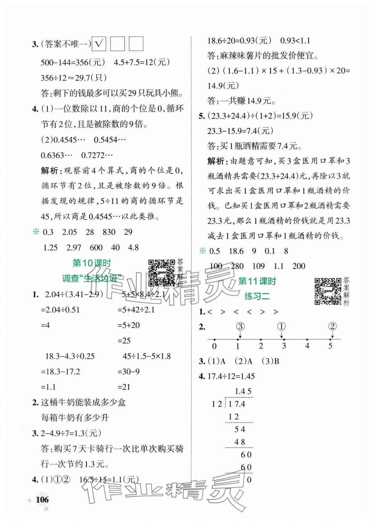 2024年小學(xué)學(xué)霸作業(yè)本五年級(jí)數(shù)學(xué)上冊(cè)北師大版廣東專版 參考答案第6頁(yè)