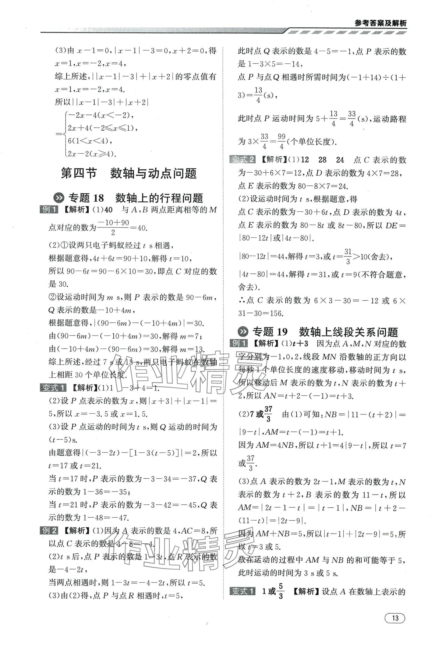 2024年本智学通压轴题密码七年级数学&nbsp;第13页
