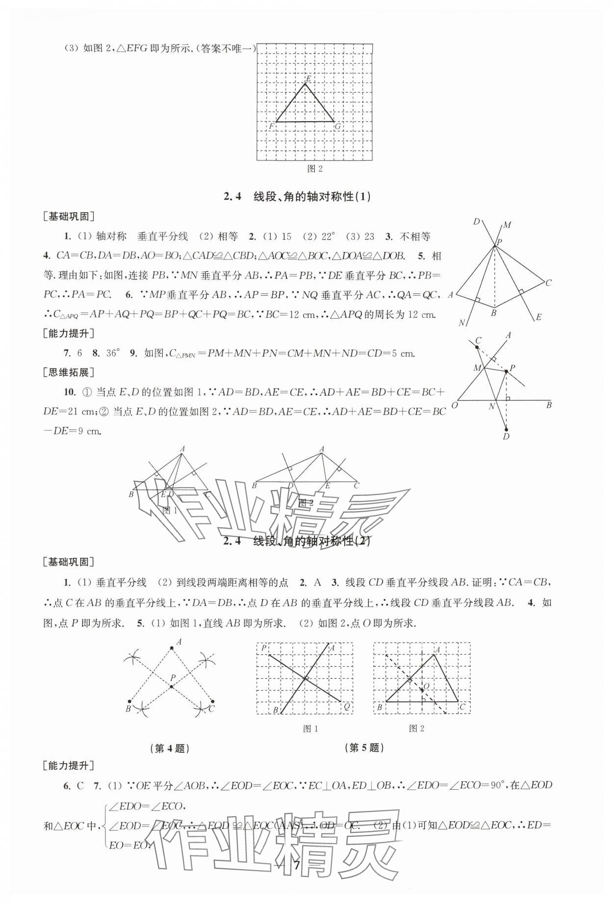 2024年創(chuàng)新課時(shí)作業(yè)八年級(jí)數(shù)學(xué)上冊(cè)蘇科版 第7頁(yè)