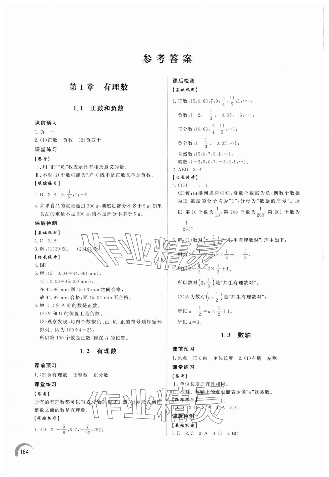 2025年同步练习册泰山出版社七年级数学上册青岛版 参考答案第1页