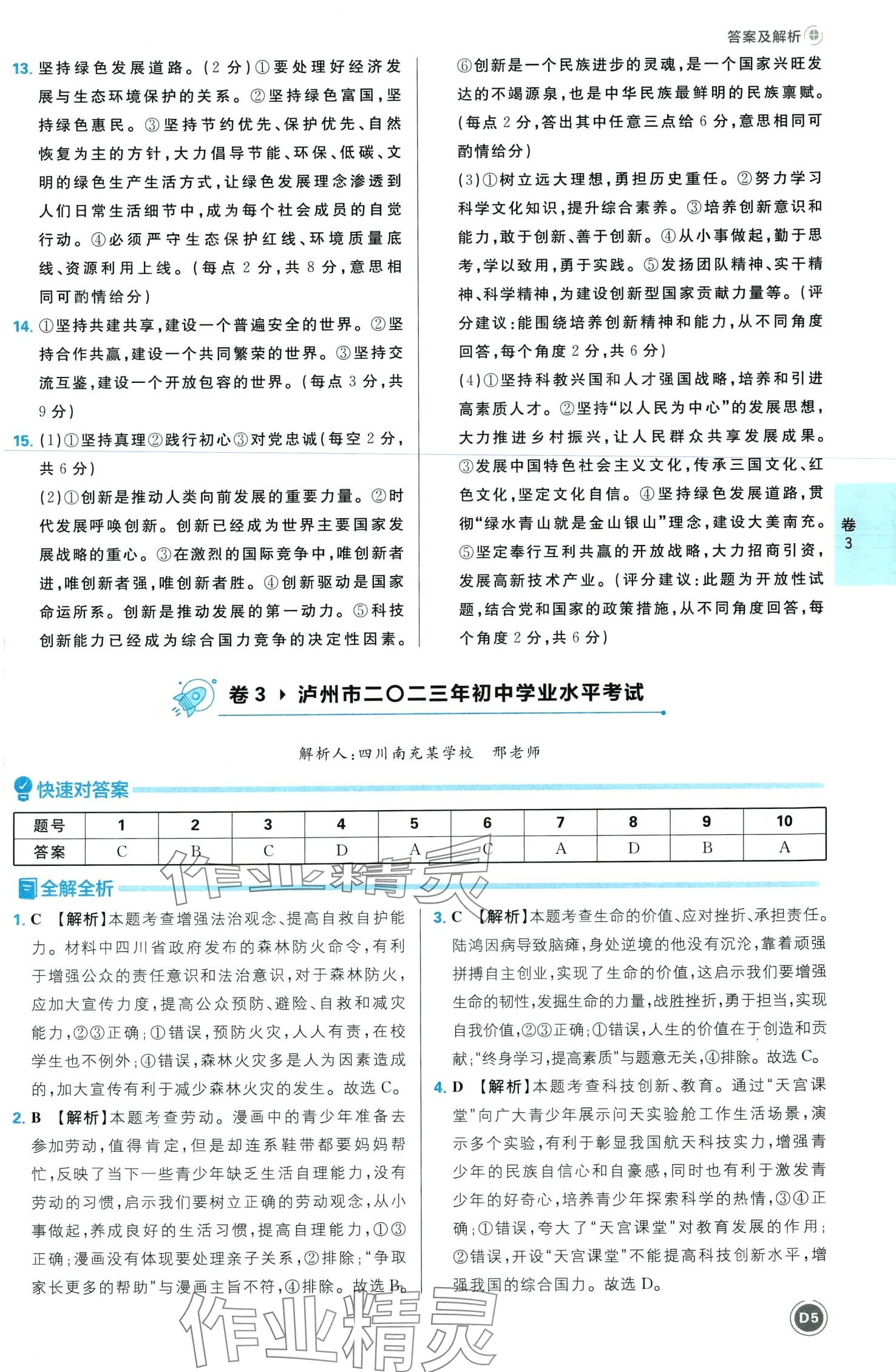 2024年中考必刷卷开明出版社道德与法治四川专版&nbsp;第7页