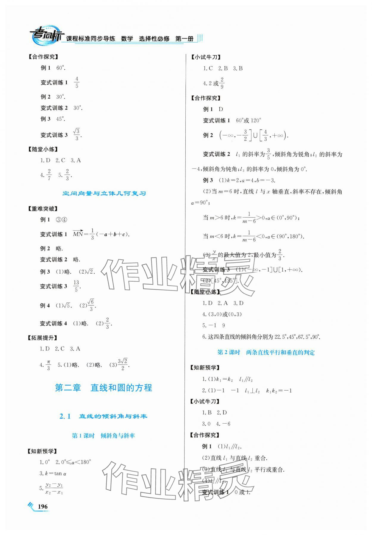 2024年課程標(biāo)準(zhǔn)同步導(dǎo)練高中數(shù)學(xué)選擇性必修第一冊(cè)人教版 參考答案第4頁(yè)