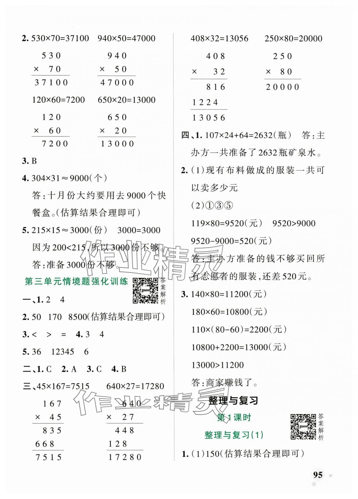 2024年小学学霸作业本四年级数学上册北师大版 参考答案第11页