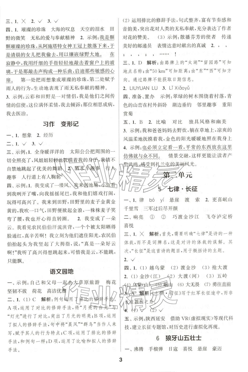 2025年通成学典课时作业本六年级语文上册人教版广东专版 第3页