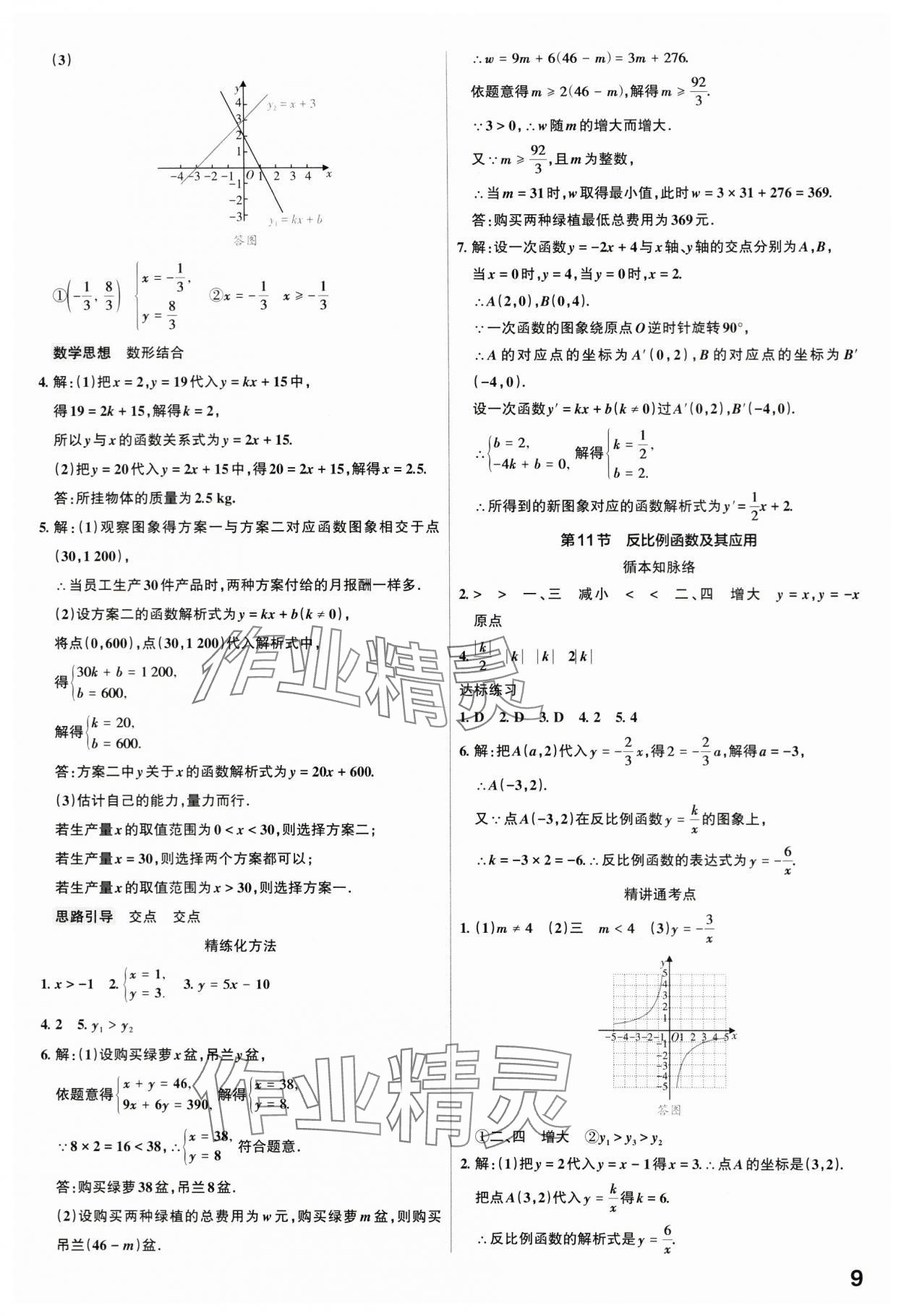 2024年滾動(dòng)遷移中考總復(fù)習(xí)數(shù)學(xué)廣東專版 第9頁