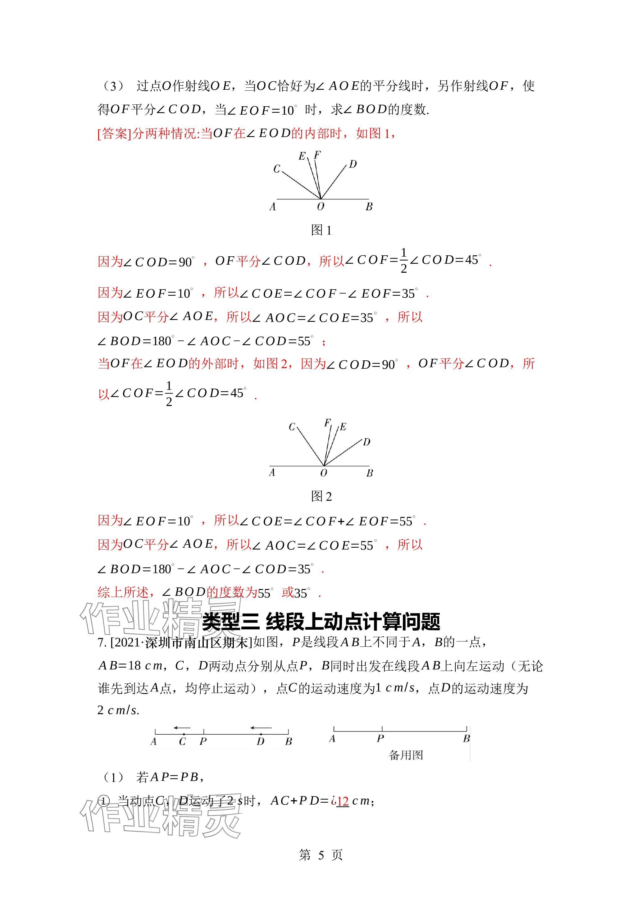 2023年廣東名師講練通七年級(jí)數(shù)學(xué)上冊(cè)北師大版深圳專(zhuān)版 參考答案第5頁(yè)