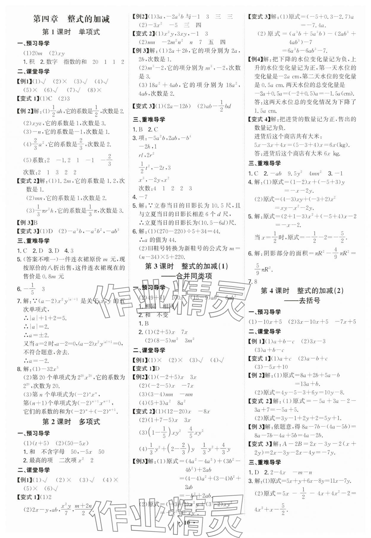 2024年多維導(dǎo)學(xué)案七年級(jí)數(shù)學(xué)上冊(cè)人教版 參考答案第10頁(yè)