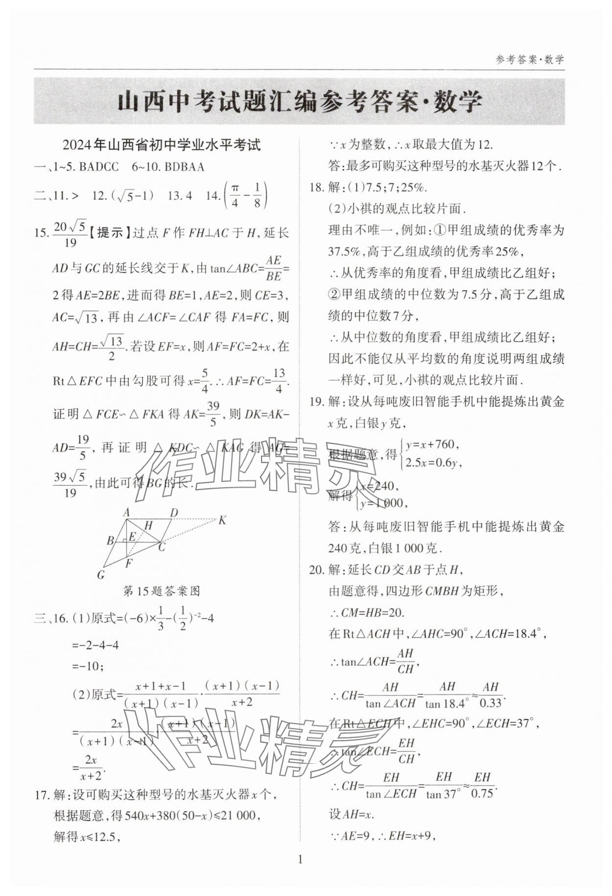 2025年山西中考試題匯編數(shù)學(xué)中考 參考答案第1頁