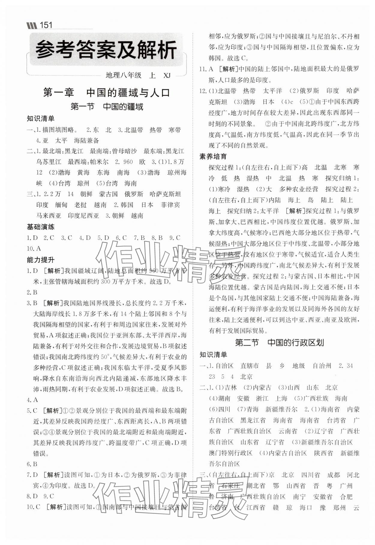2025年同行學(xué)案八年級(jí)地理上冊(cè)湘教版 參考答案第1頁(yè)