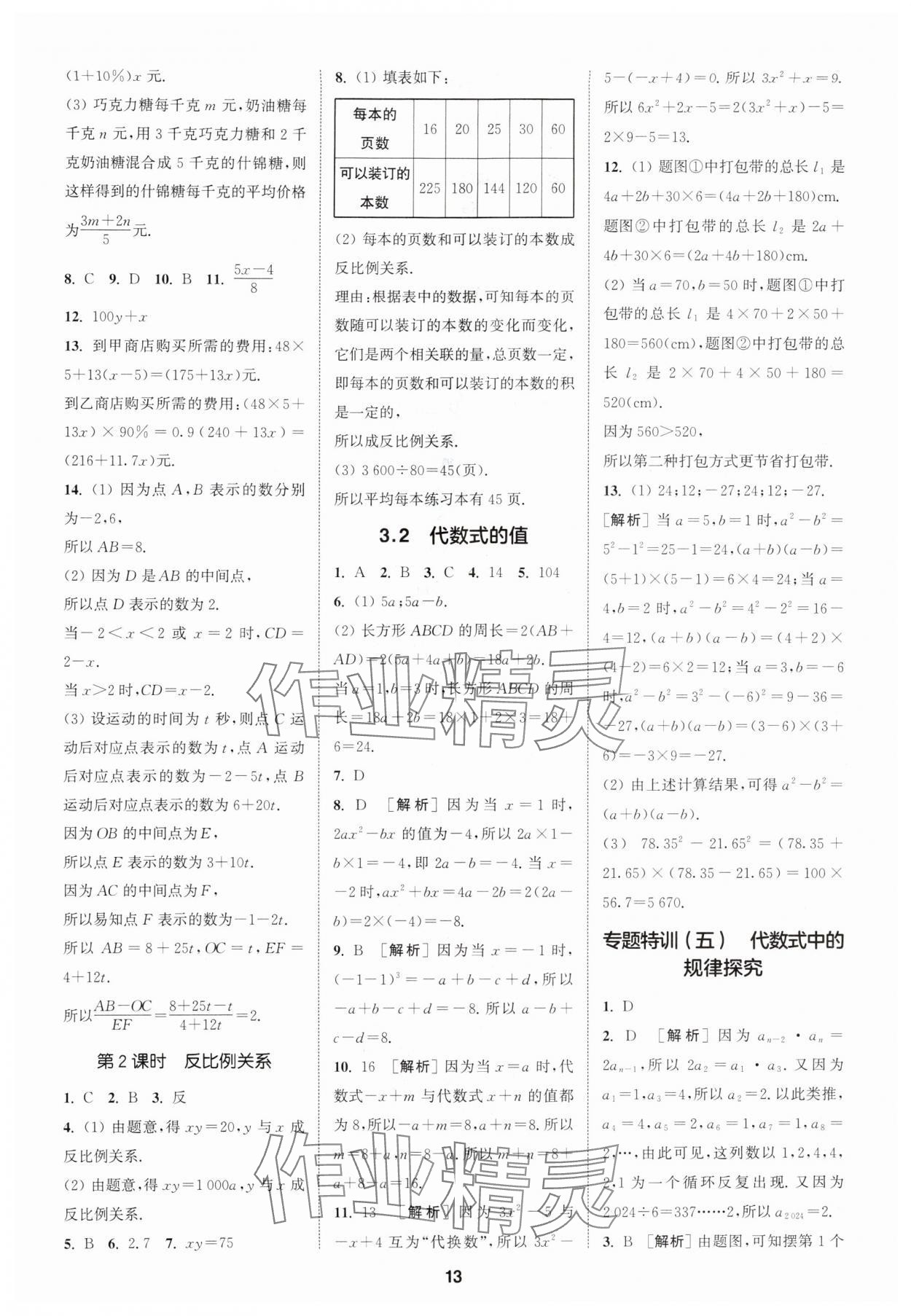 2024年拔尖特訓(xùn)七年級數(shù)學(xué)上冊人教版 參考答案第13頁