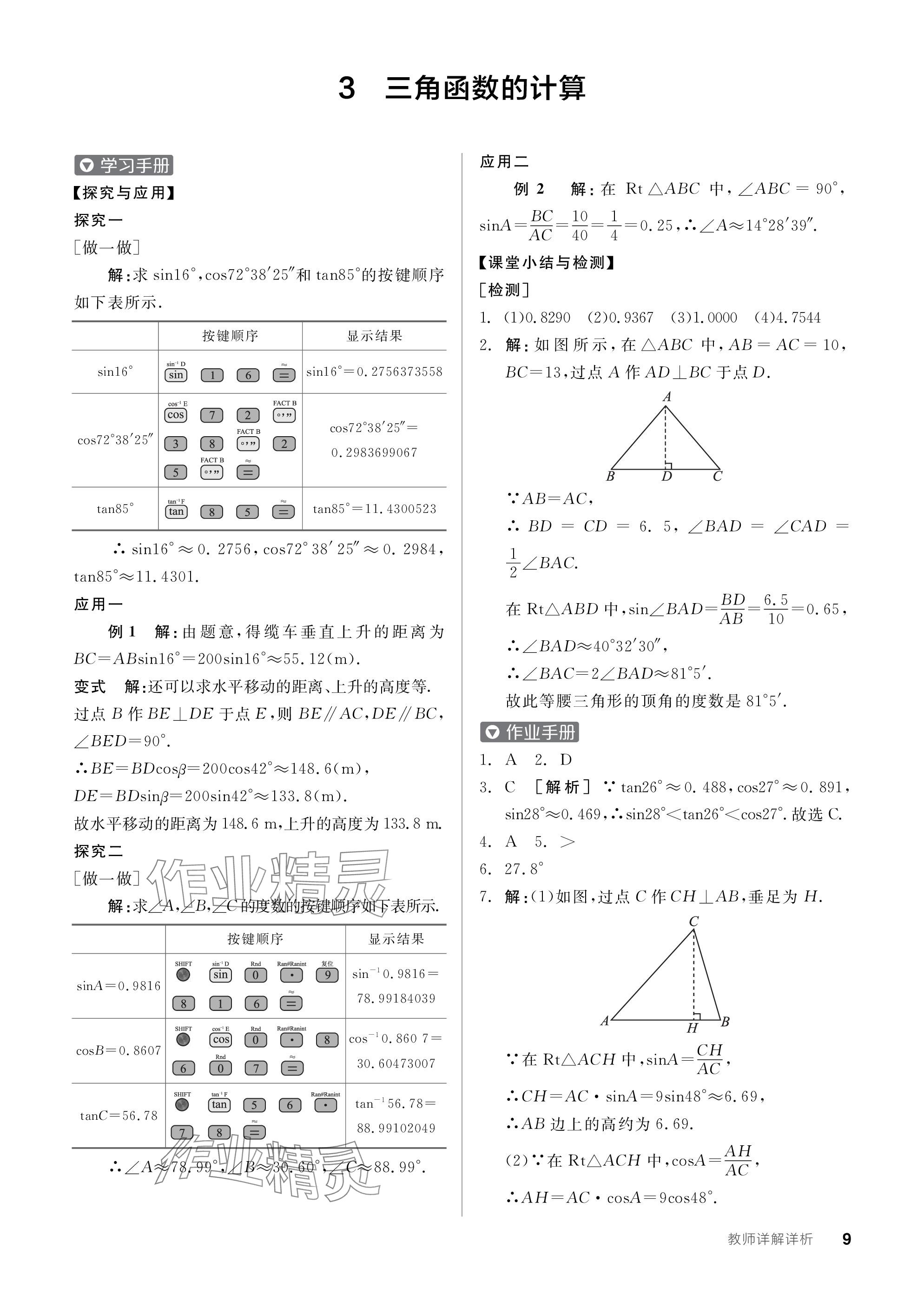 2024年全品学练考九年级数学下册北师大版 参考答案第9页