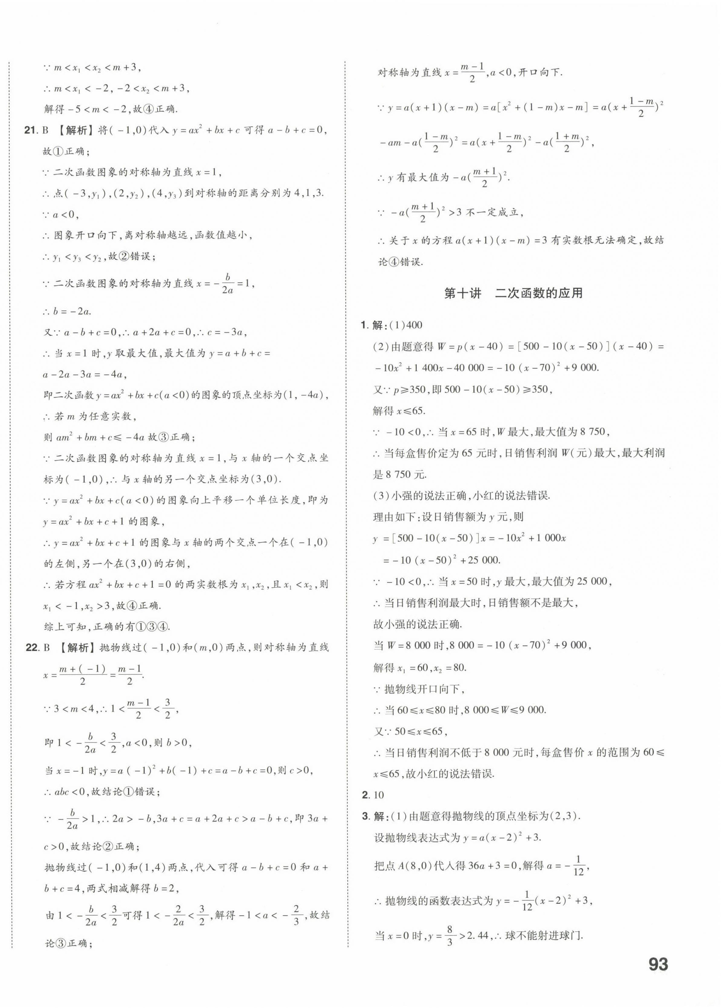 2024年星躍龍門中考真題分類卷數(shù)學(xué)山東專版 第14頁