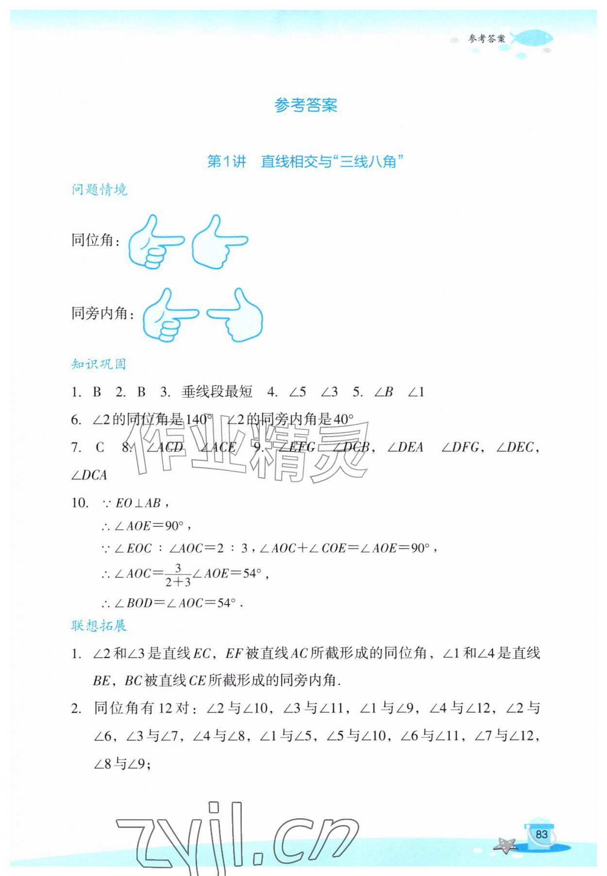 2026年玩转全课程七年级数学&nbsp;参考答案第1页