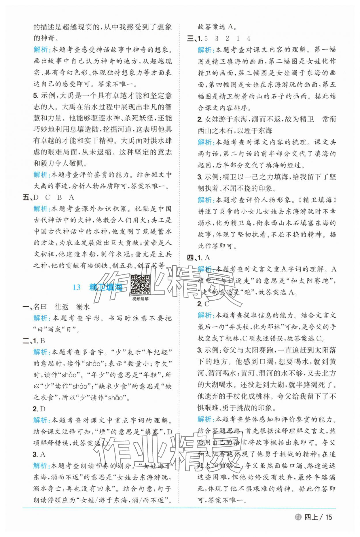 2025年陽光同學(xué)課時(shí)優(yōu)化作業(yè)四年級語文上冊人教版福建專版 第15頁