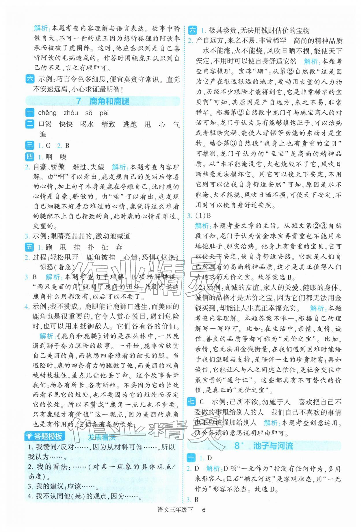 2026年经纶学典提高班三年级语文下册人教版&nbsp;参考答案第6页