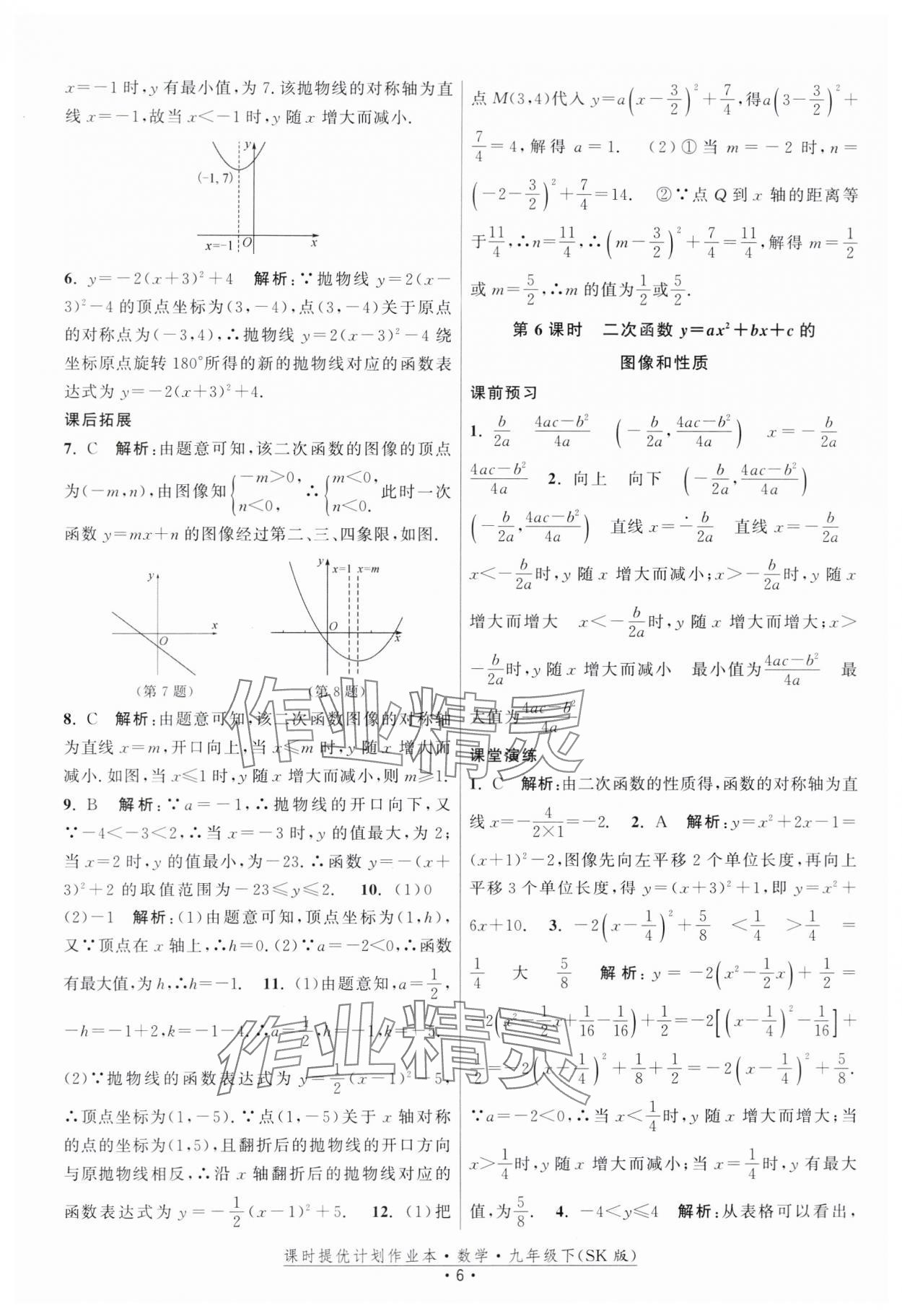 2024年课时提优计划作业本九年级数学下册苏科版 第6页