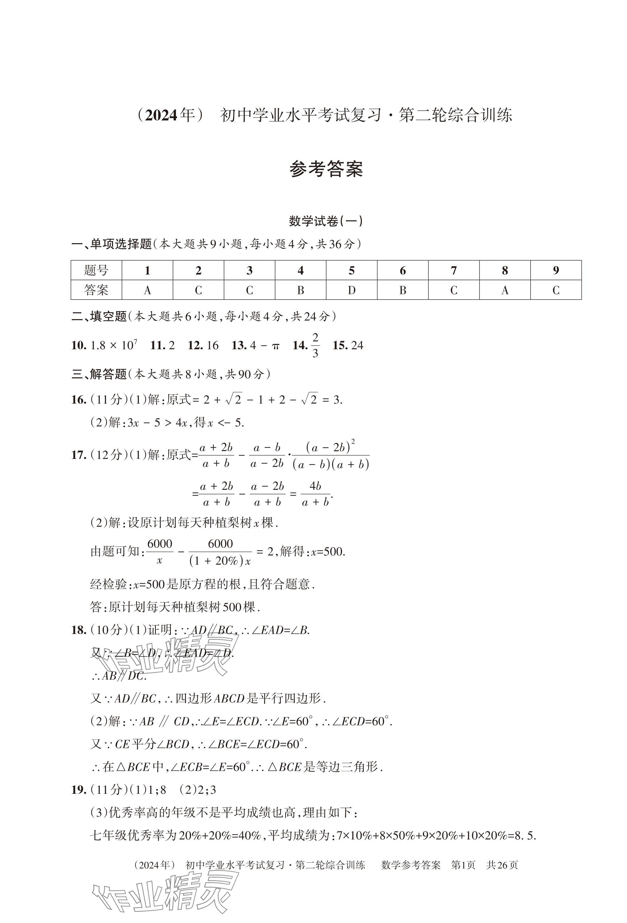 2024年初中学业水平考试复习综合第二轮综合训练 第17页