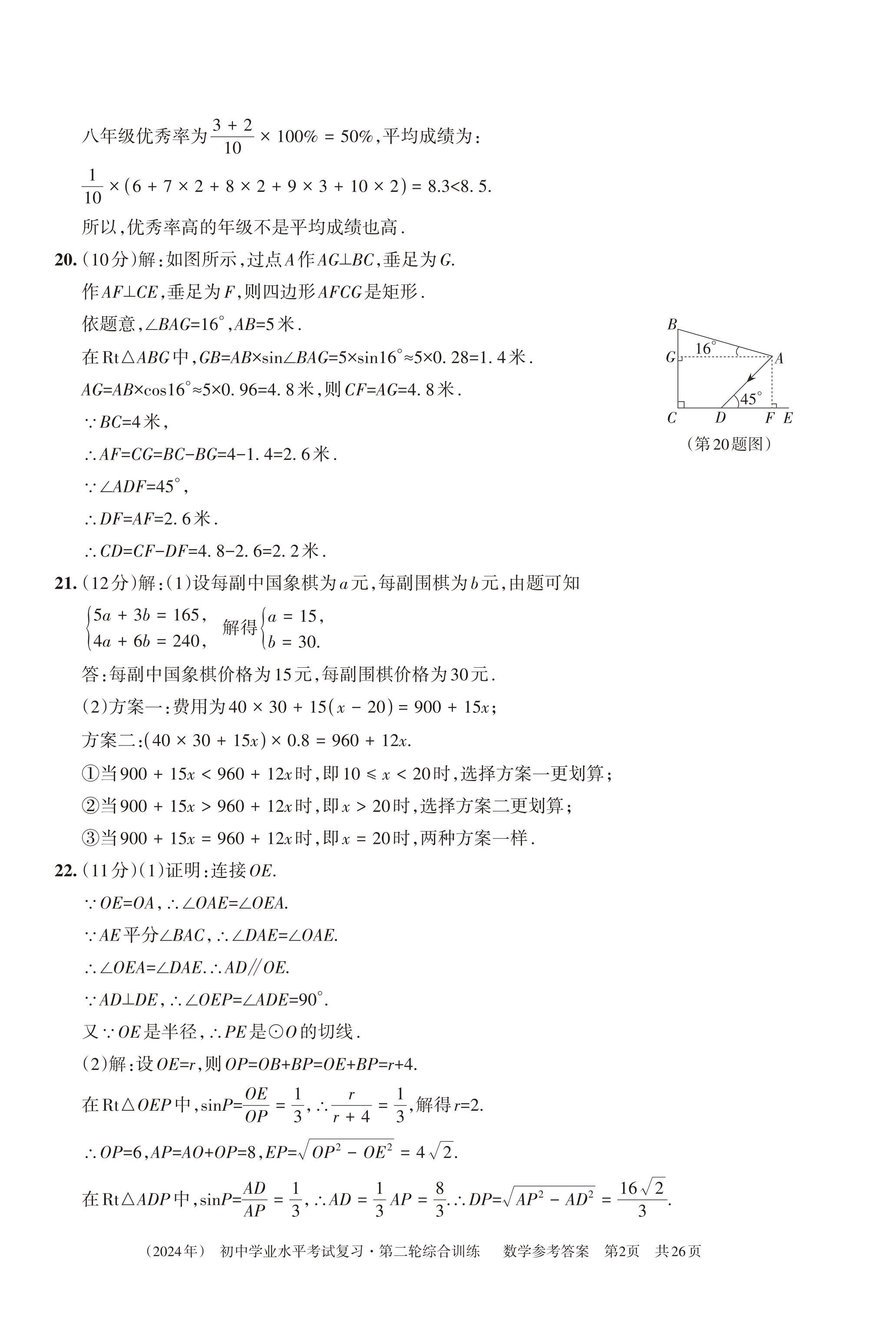2024年初中学业水平考试复习综合第二轮综合训练 第18页