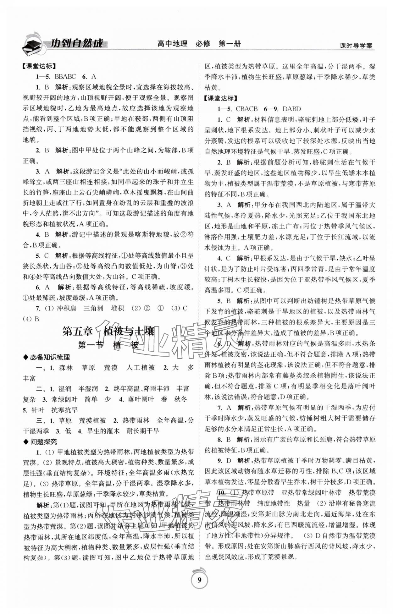 2024年功到自然成課時(shí)導(dǎo)學(xué)案高中地理必修第一冊(cè)人教版 參考答案第9頁(yè)