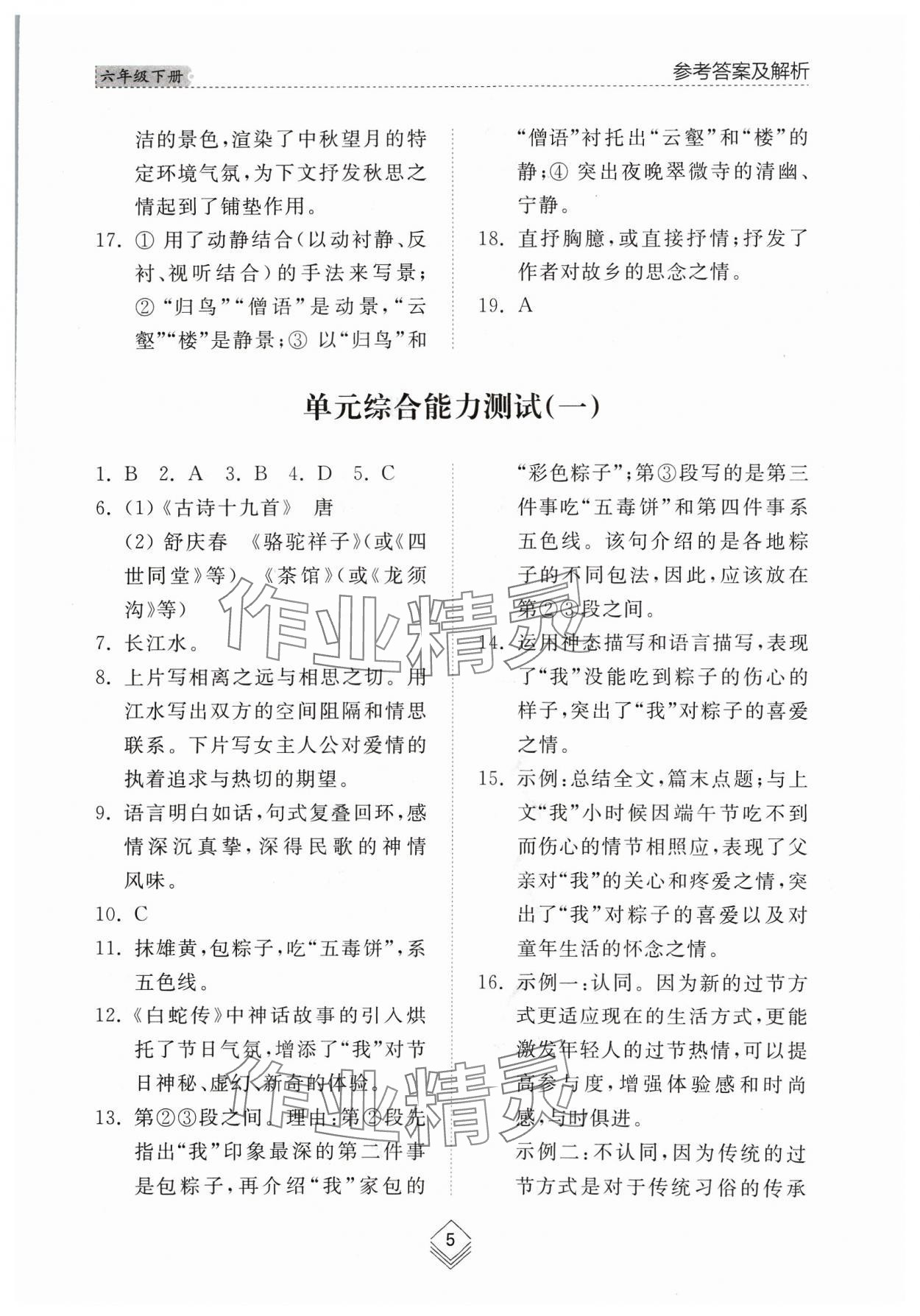 2024年综合能力训练六年级语文下册人教版54制 参考答案第4页