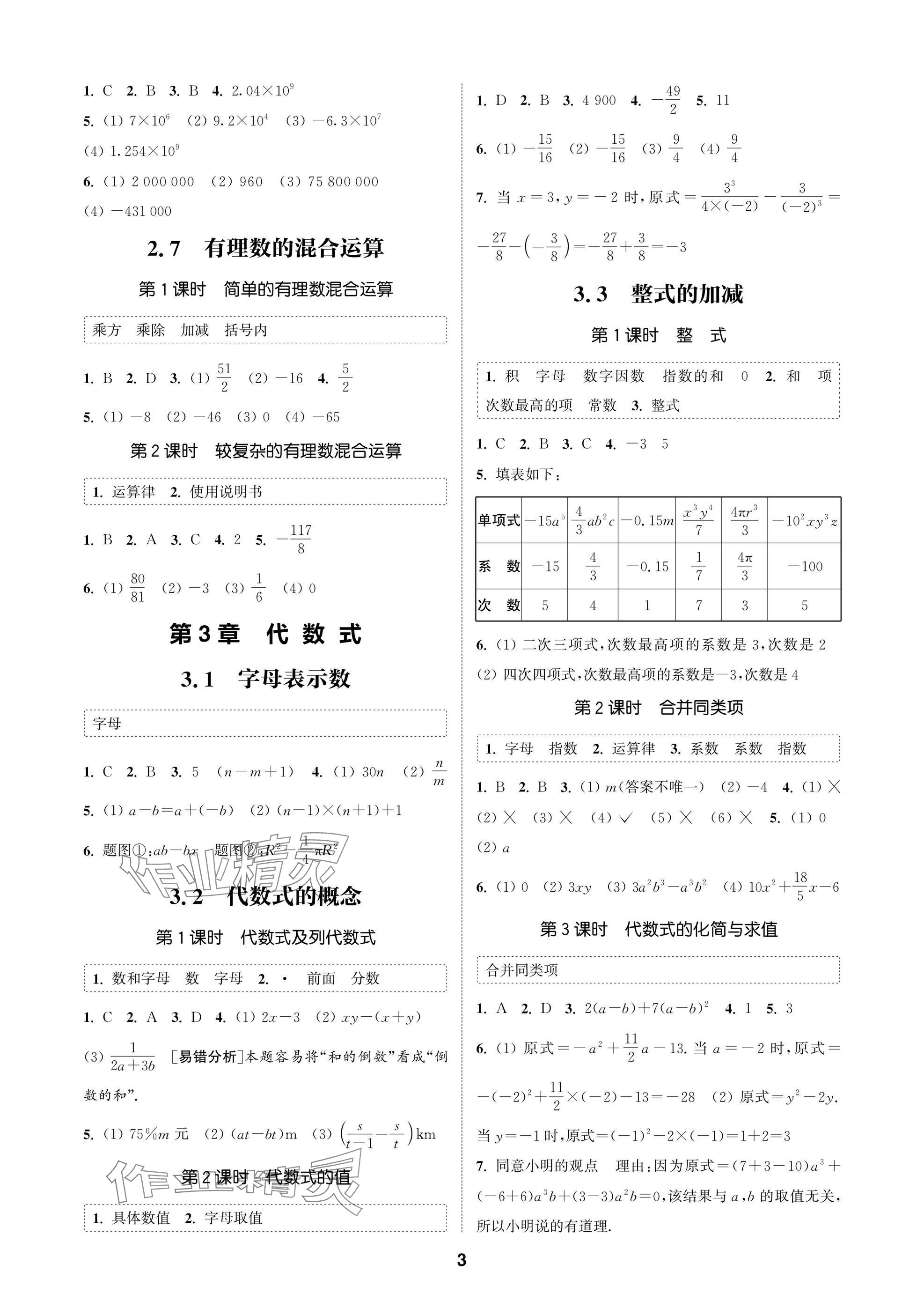 2025年通成學(xué)典課時(shí)作業(yè)本七年級(jí)數(shù)學(xué)上冊(cè)蘇科版蘇州專版 參考答案第3頁(yè)