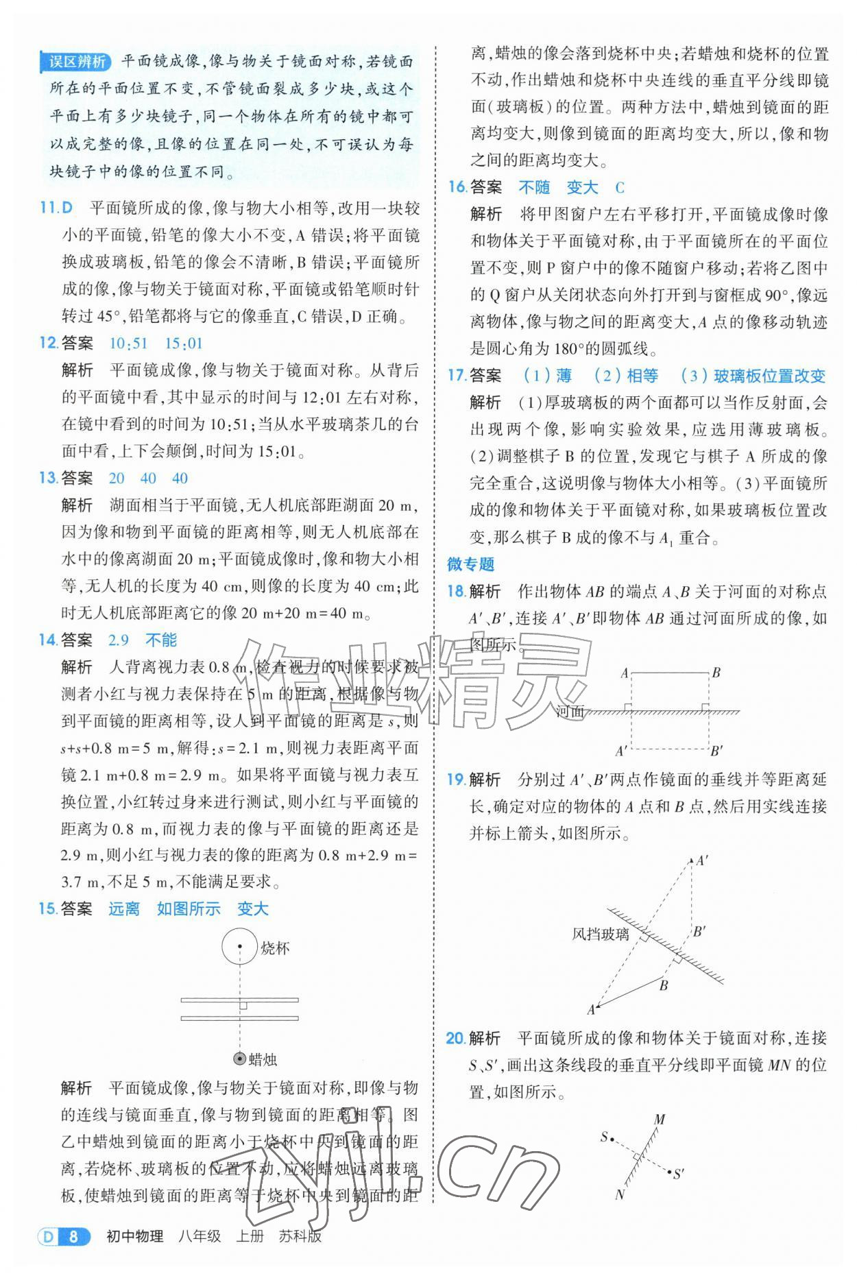 2026年5年中考3年模拟八年级物理上册苏科版&nbsp;第8页