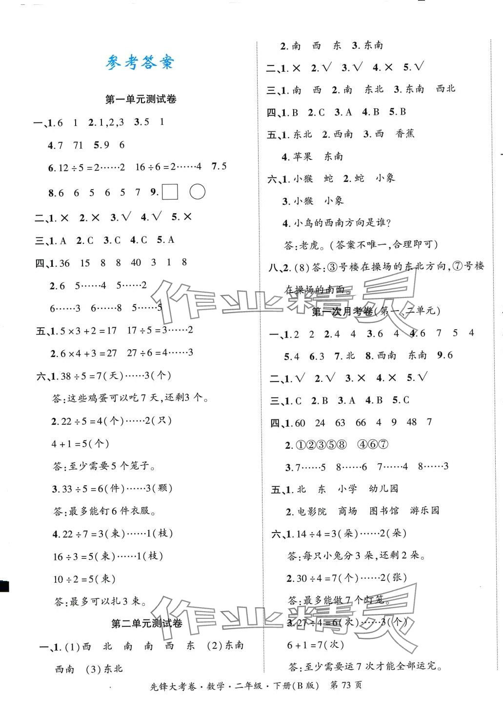 2024年單元加期末復(fù)習(xí)先鋒大考卷二年級(jí)數(shù)學(xué)下冊(cè)北師大版 參考答案第1頁