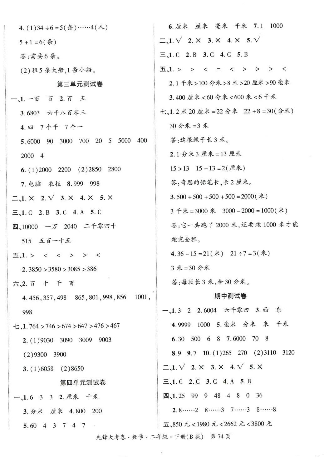 2024年單元加期末復(fù)習(xí)先鋒大考卷二年級(jí)數(shù)學(xué)下冊(cè)北師大版 參考答案第2頁(yè)