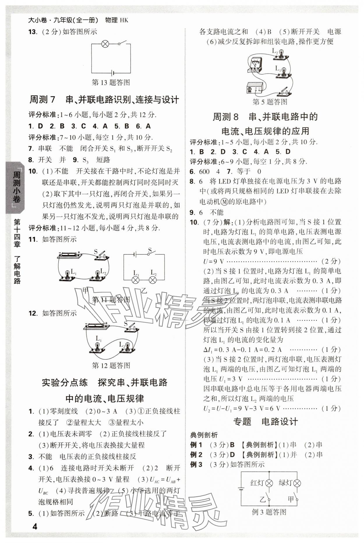 2025年萬唯中考大小卷九年級物理全一冊滬科版 參考答案第4頁