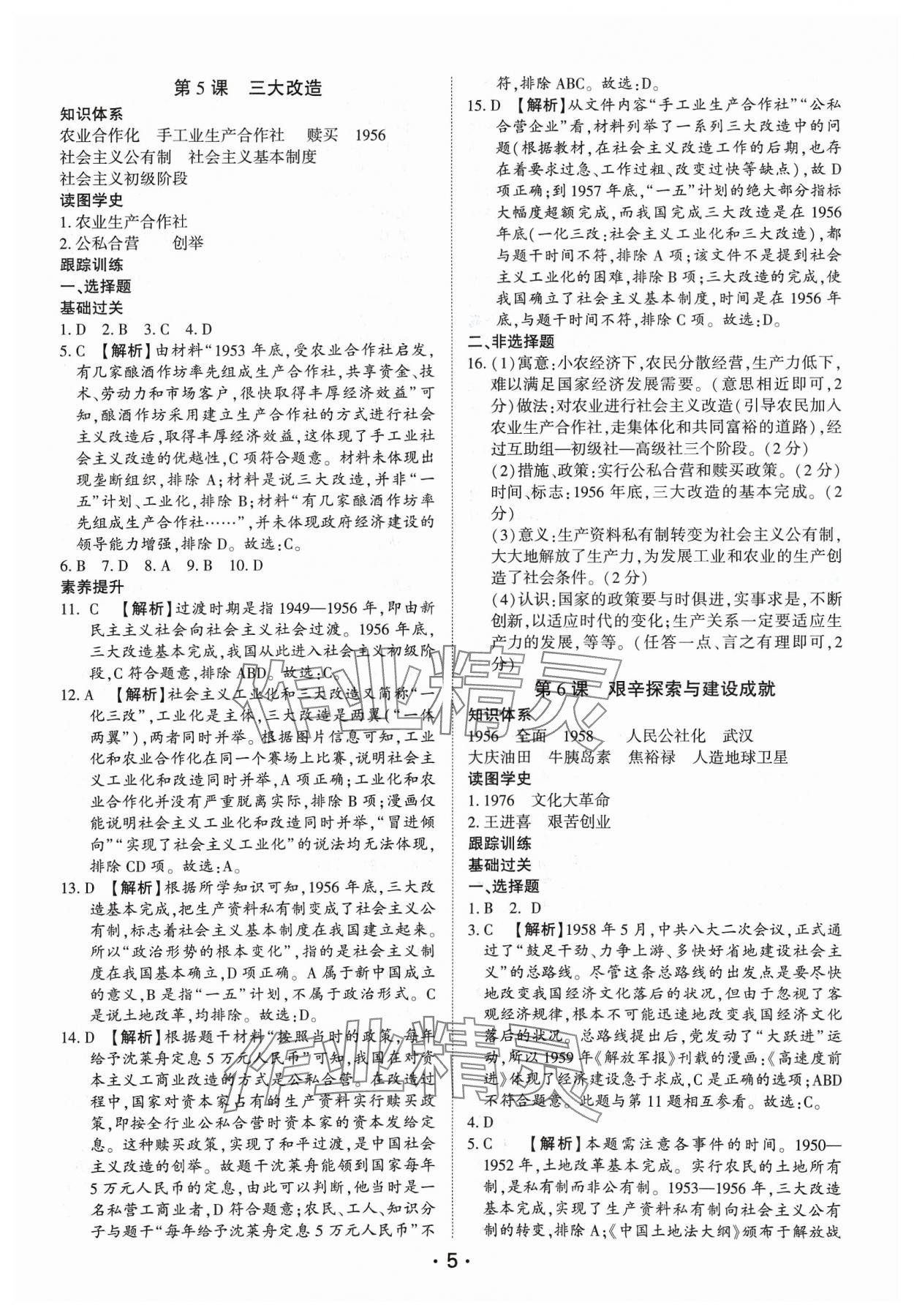 2024年考點跟蹤同步訓(xùn)練八年級歷史下冊人教版深圳專版 第5頁