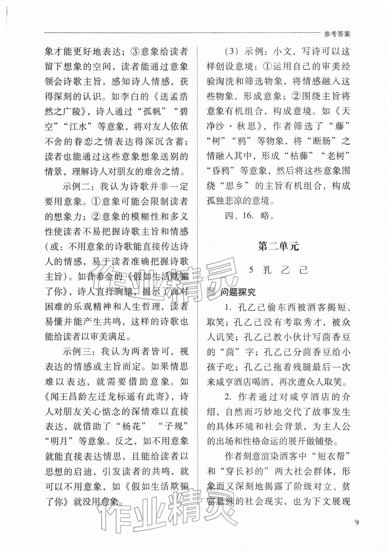 2026年新课程问题解决导学方案九年级语文下册人教版&nbsp;第9页