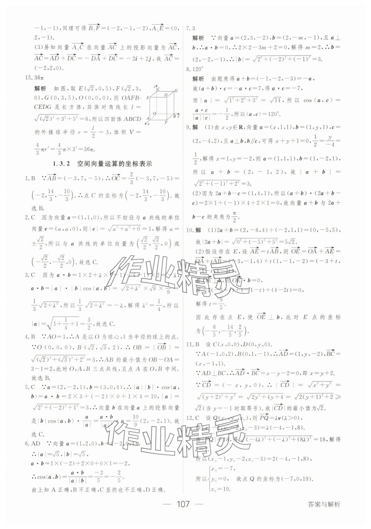2025年綠色通道45分鐘課時(shí)作業(yè)與單元測(cè)評(píng)數(shù)學(xué)選擇性必修第一冊(cè) 參考答案第6頁