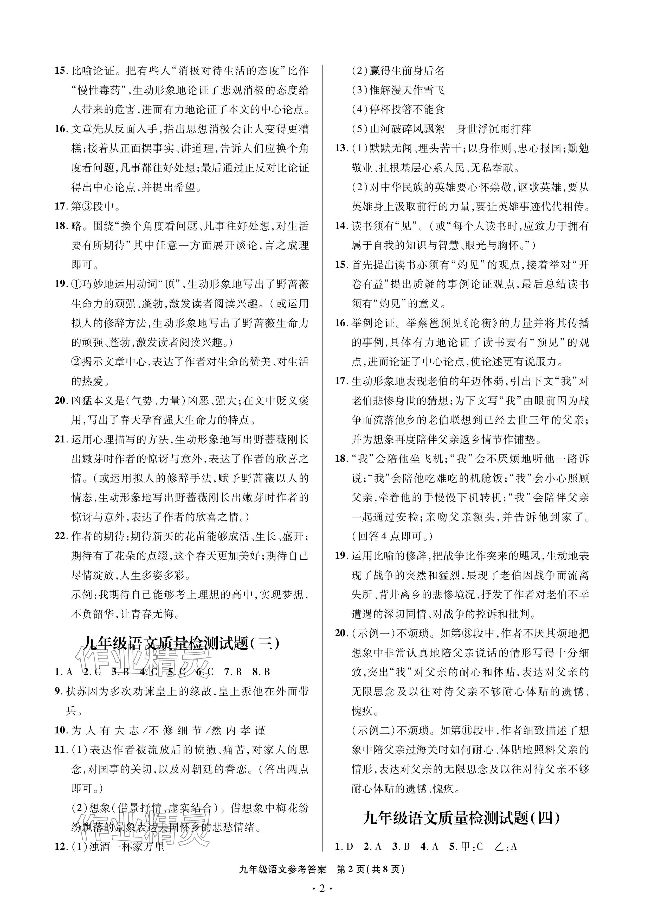 2024年單元自測試卷青島出版社九年級語文下冊人教版 參考答案第2頁