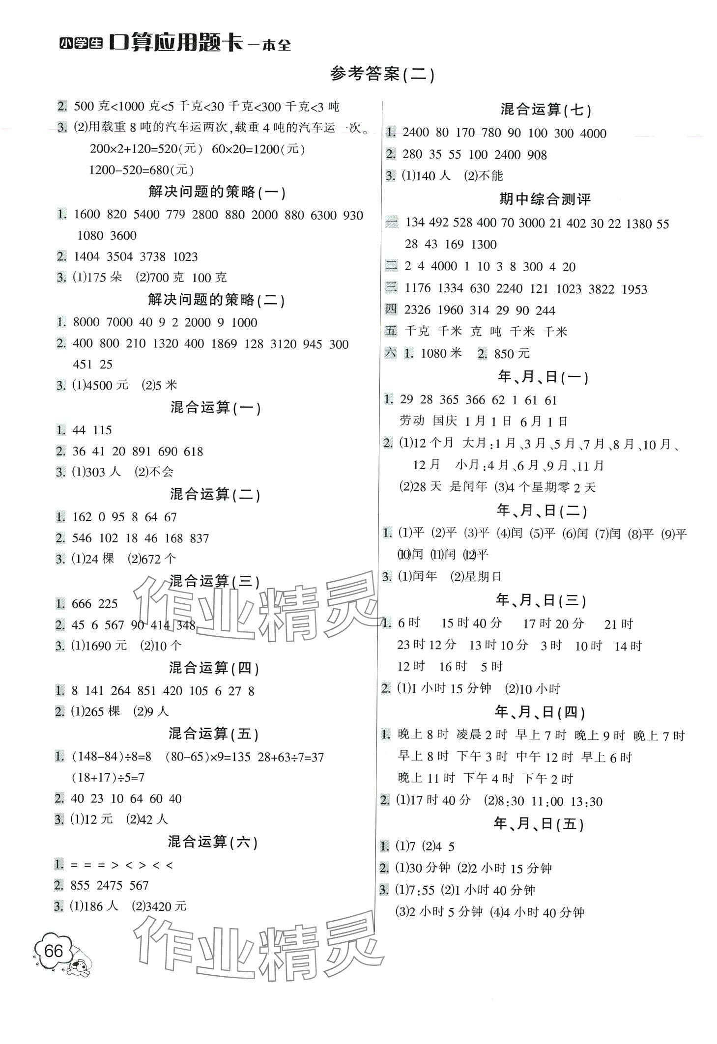 2024年小学生口算应用题卡一本全三年级数学下册江苏专版 第2页